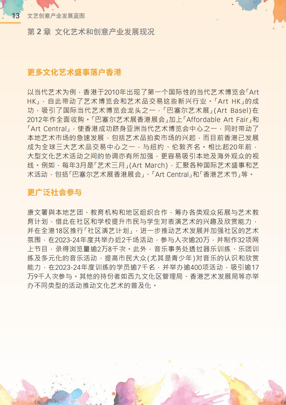 香港文化体育及旅游局：2024年文艺创意产业发展蓝图.pdf