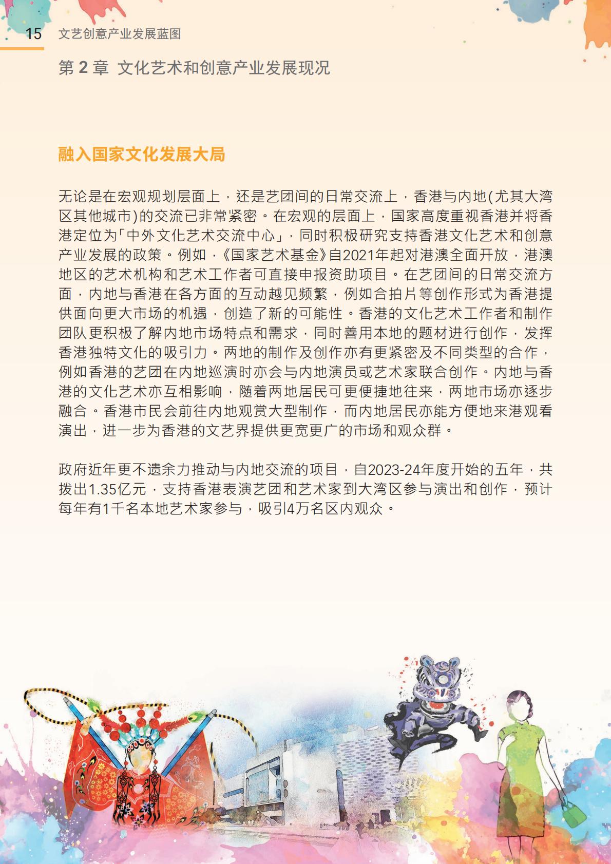 香港文化体育及旅游局：2024年文艺创意产业发展蓝图.pdf