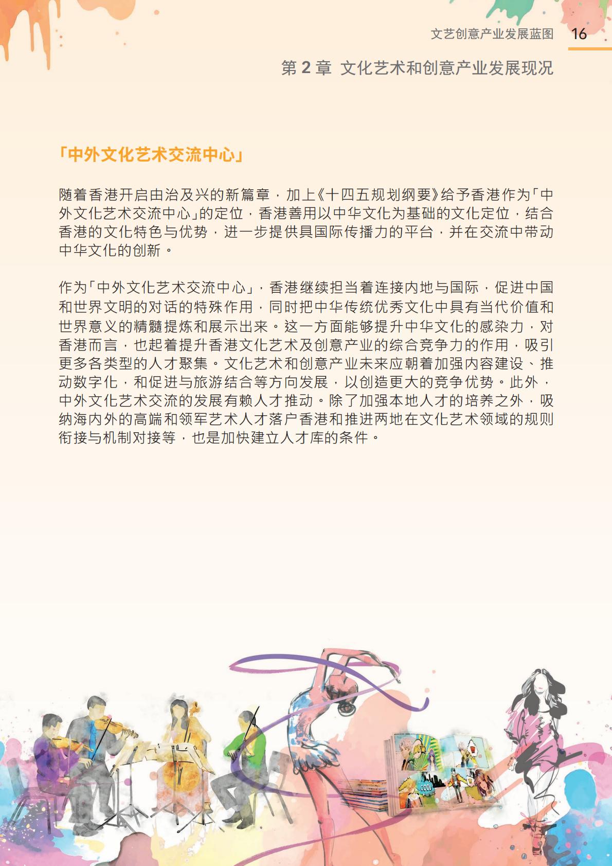 香港文化体育及旅游局：2024年文艺创意产业发展蓝图.pdf