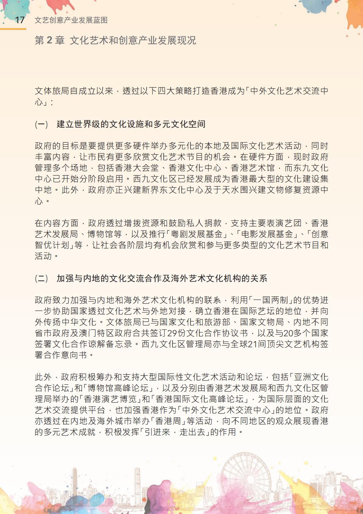 香港文化体育及旅游局：2024年文艺创意产业发展蓝图.pdf