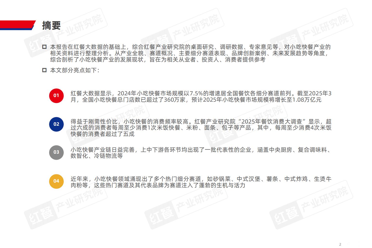 小吃快餐产业发展报告2025-红餐产业研究院.pdf
