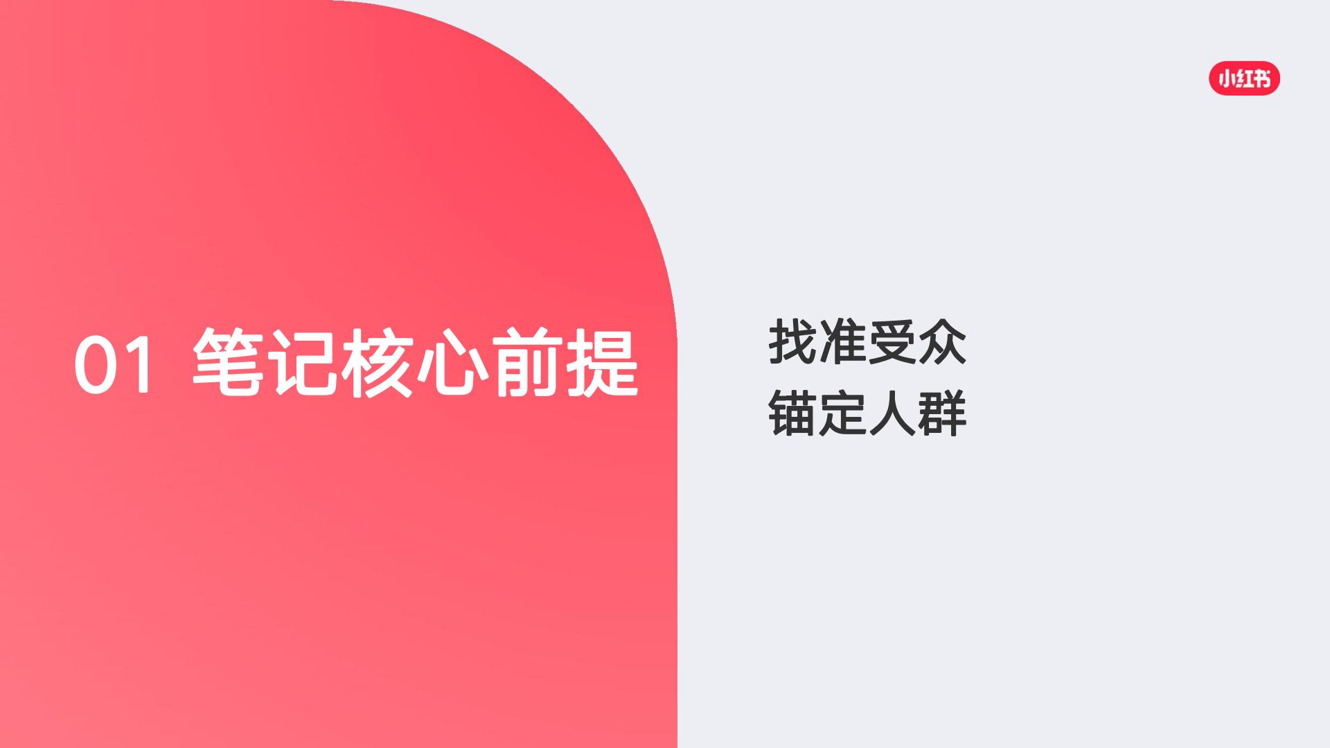 小红书笔记通用公式，如何让你的笔记不被划走.pdf