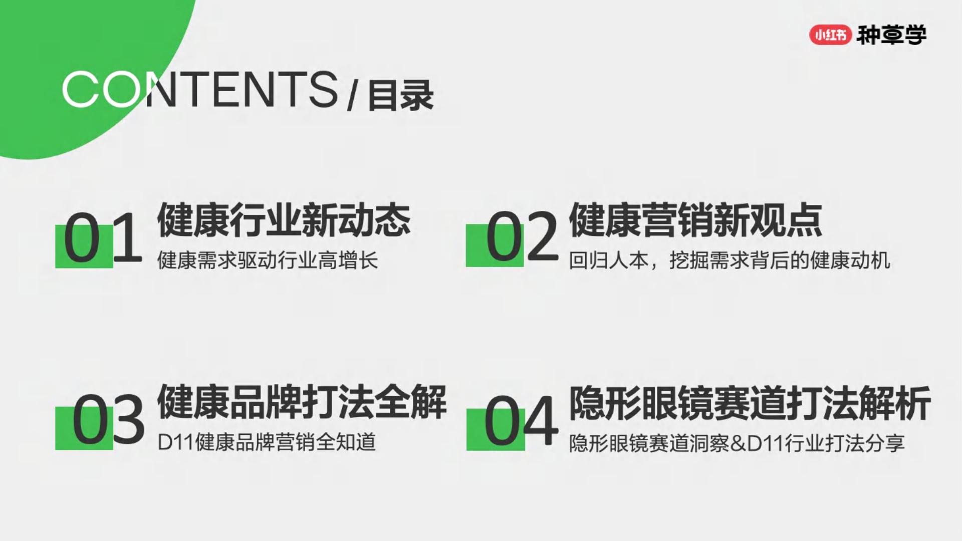 小红书大健康生活各有态度人本种草驱动好生意长出来.pdf
