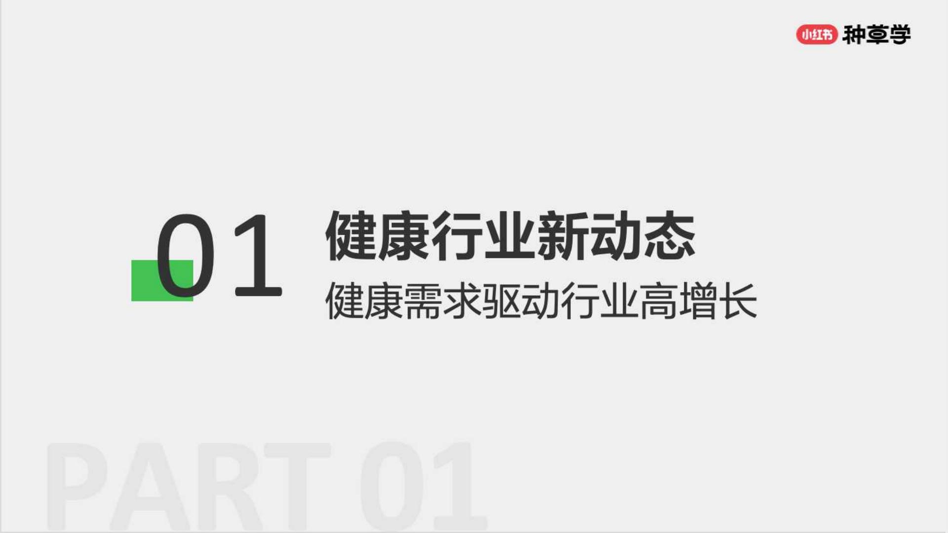 小红书大健康生活各有态度人本种草驱动好生意长出来.pdf