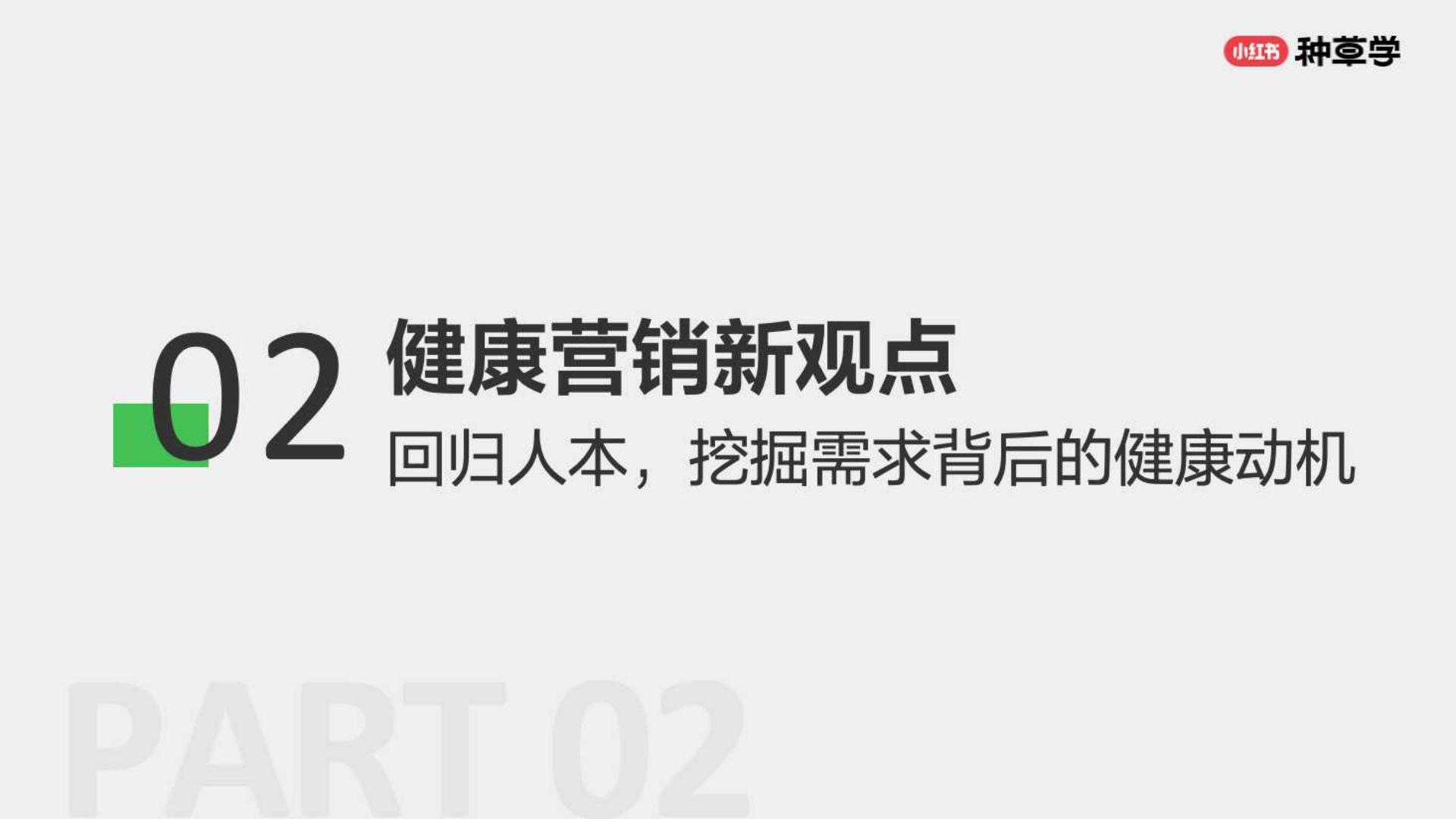 小红书大健康生活各有态度人本种草驱动好生意长出来.pdf