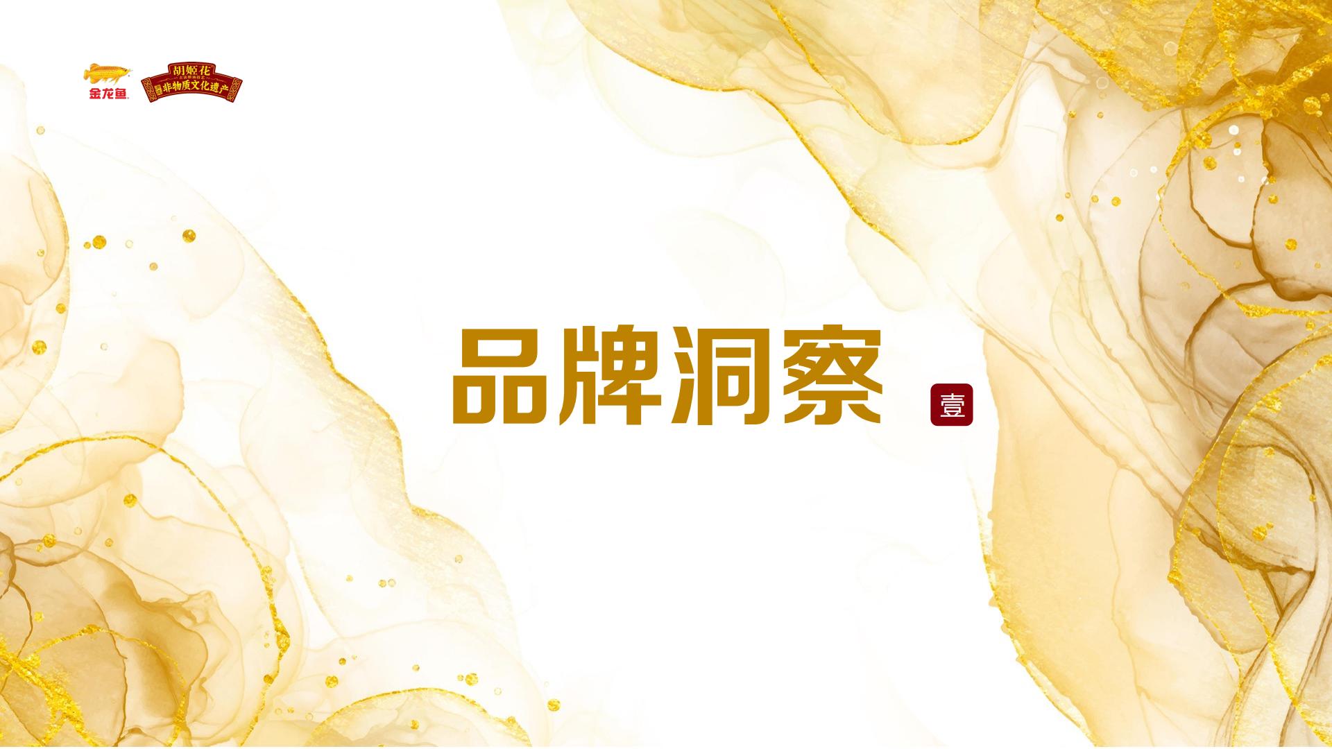 小红书金龙鱼&胡姬花品牌投放方案.pdf