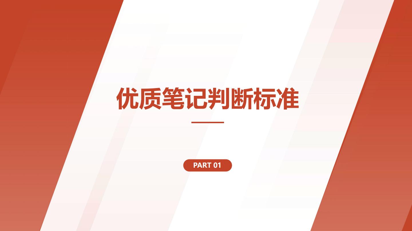 小红书培训课件：投流笔记公式0基础3分钟写笔记.pdf