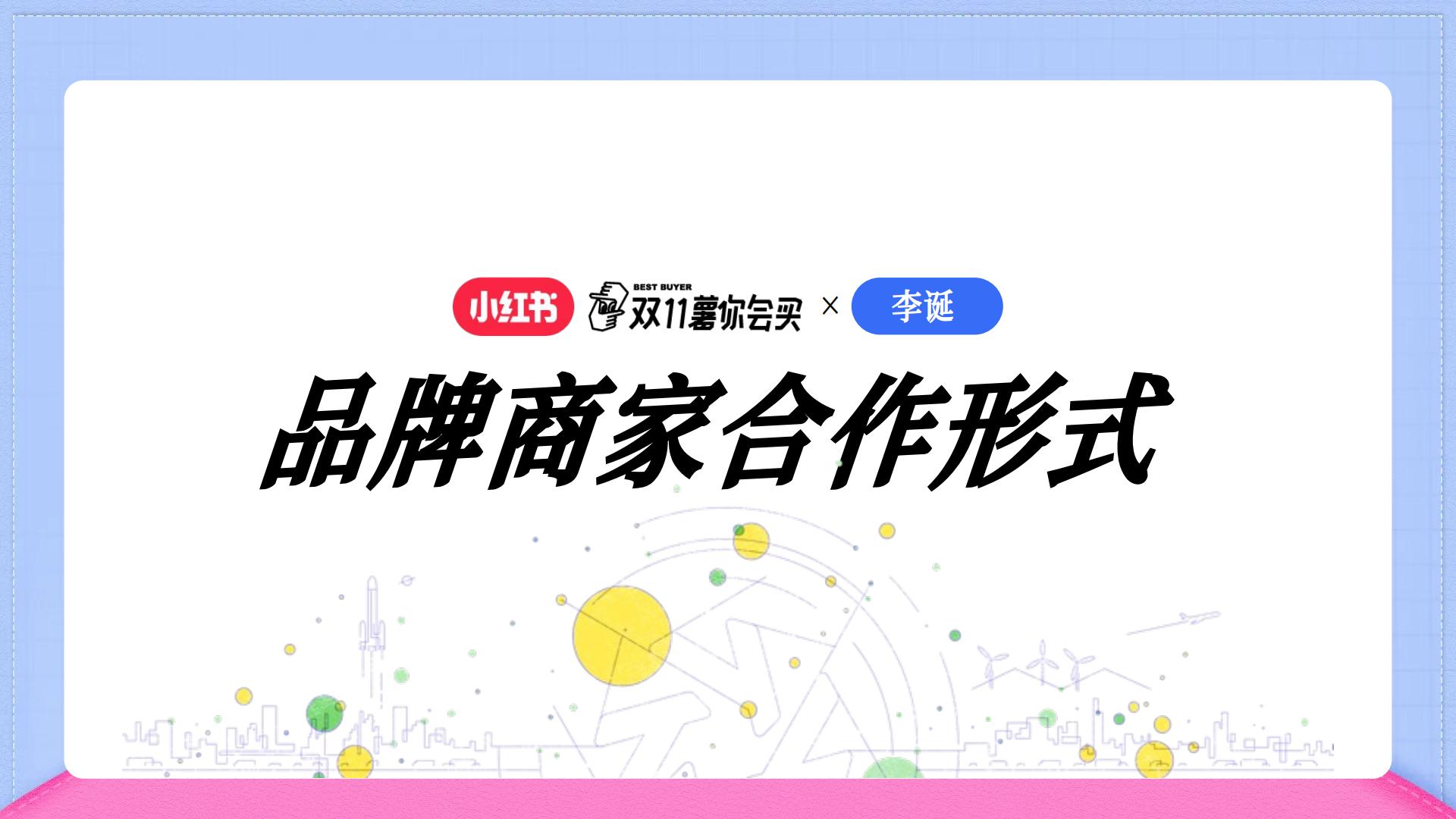 小红书x李诞【双11薯你会买】合作方案.pdf