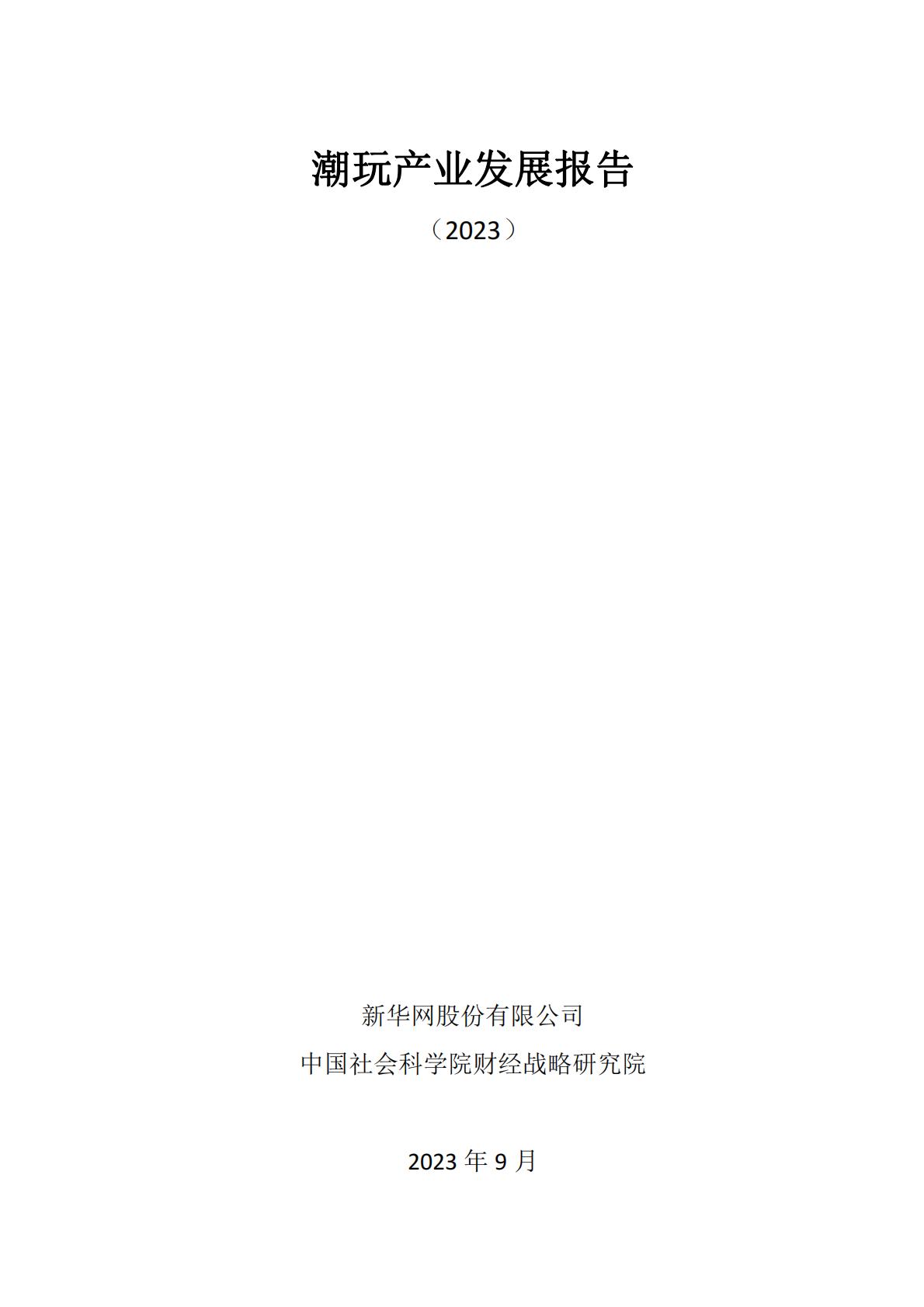 新华网&中国社会科学院：2023潮玩产业发展报告.pdf