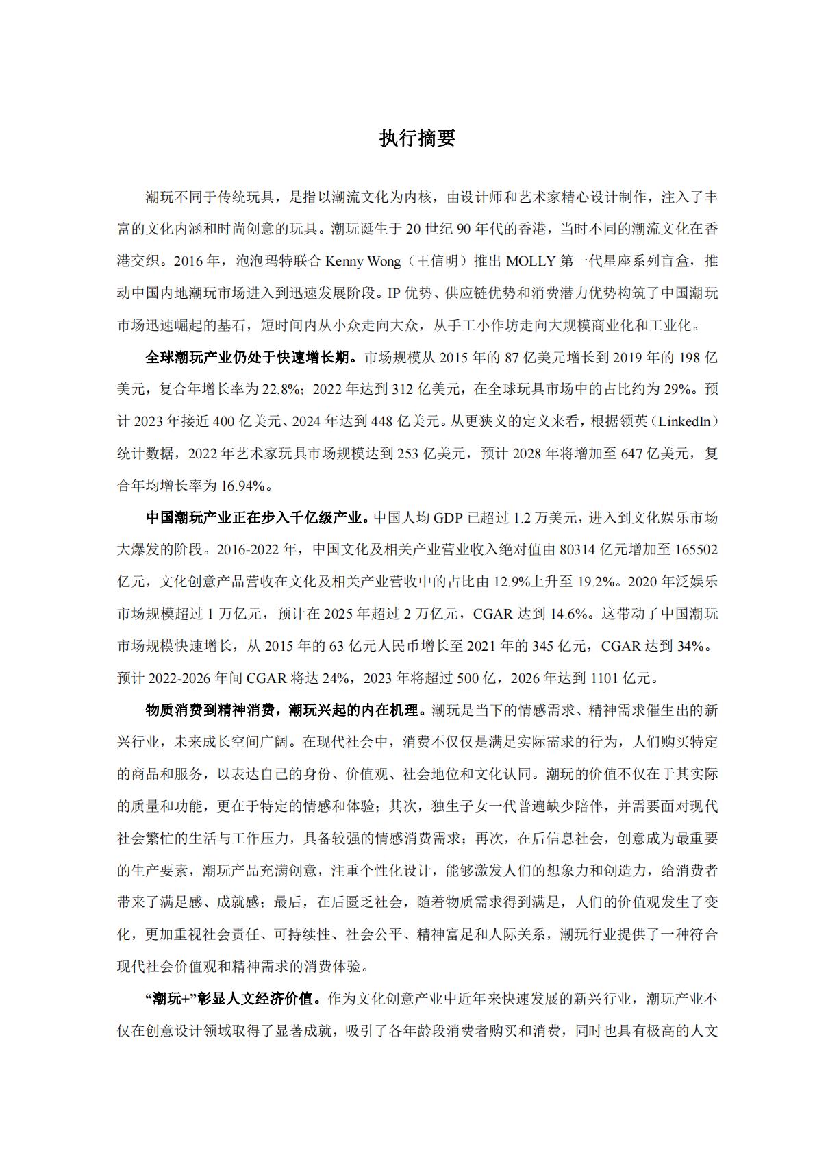 新华网&中国社会科学院：2023潮玩产业发展报告.pdf