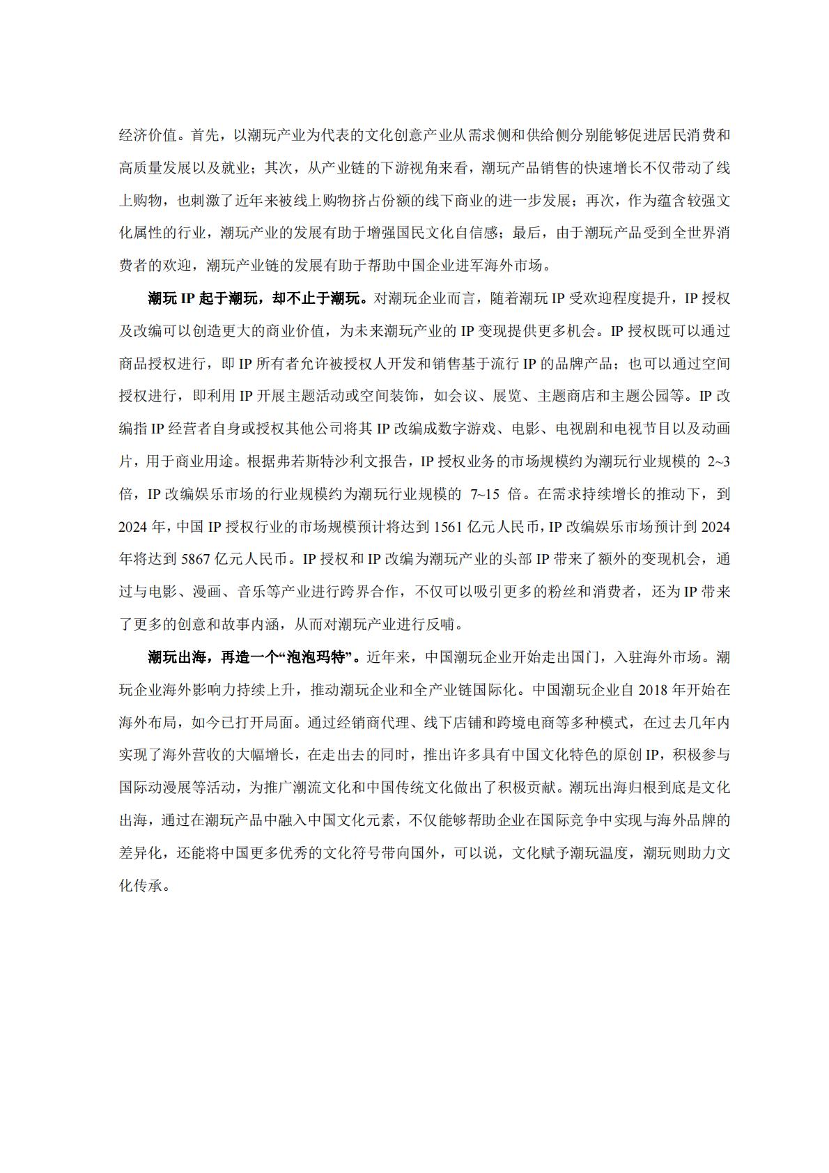 新华网&中国社会科学院：2023潮玩产业发展报告.pdf