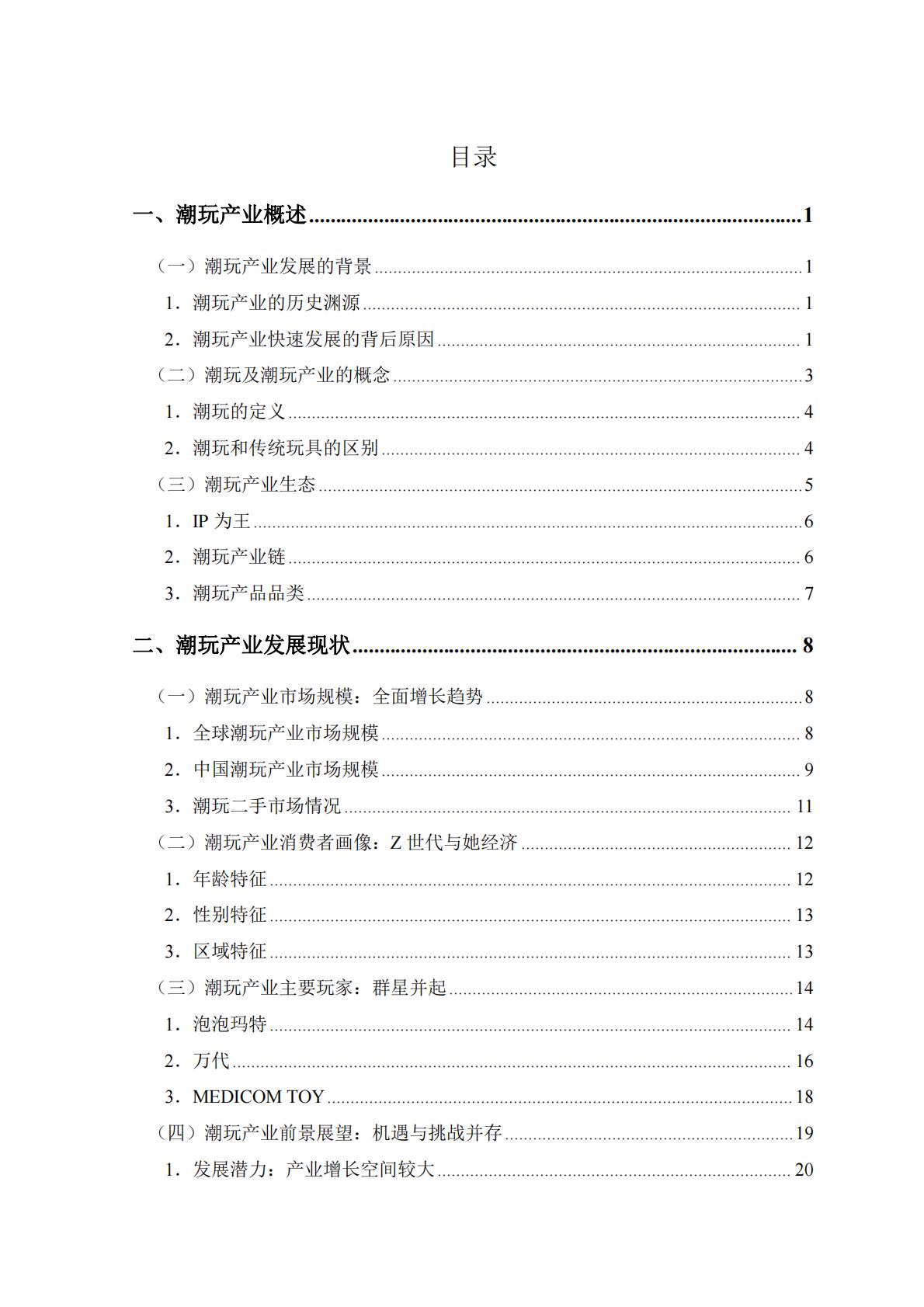 新华网&中国社会科学院：2023潮玩产业发展报告.pdf