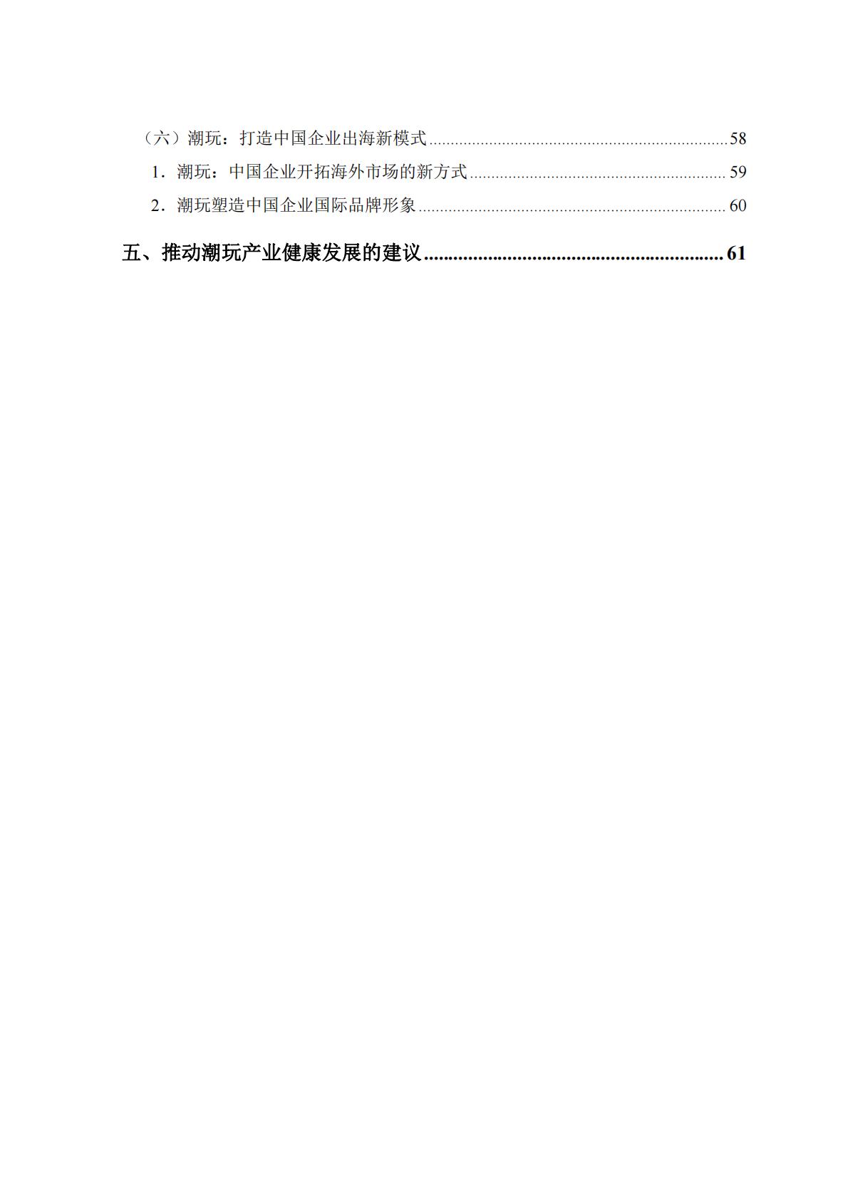 新华网&中国社会科学院：2023潮玩产业发展报告.pdf