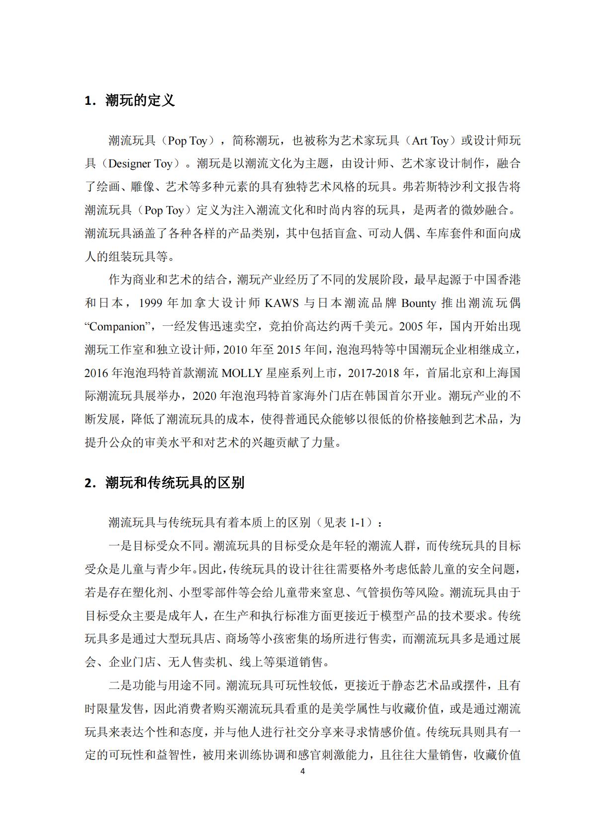 新华网&中国社会科学院：2023潮玩产业发展报告.pdf