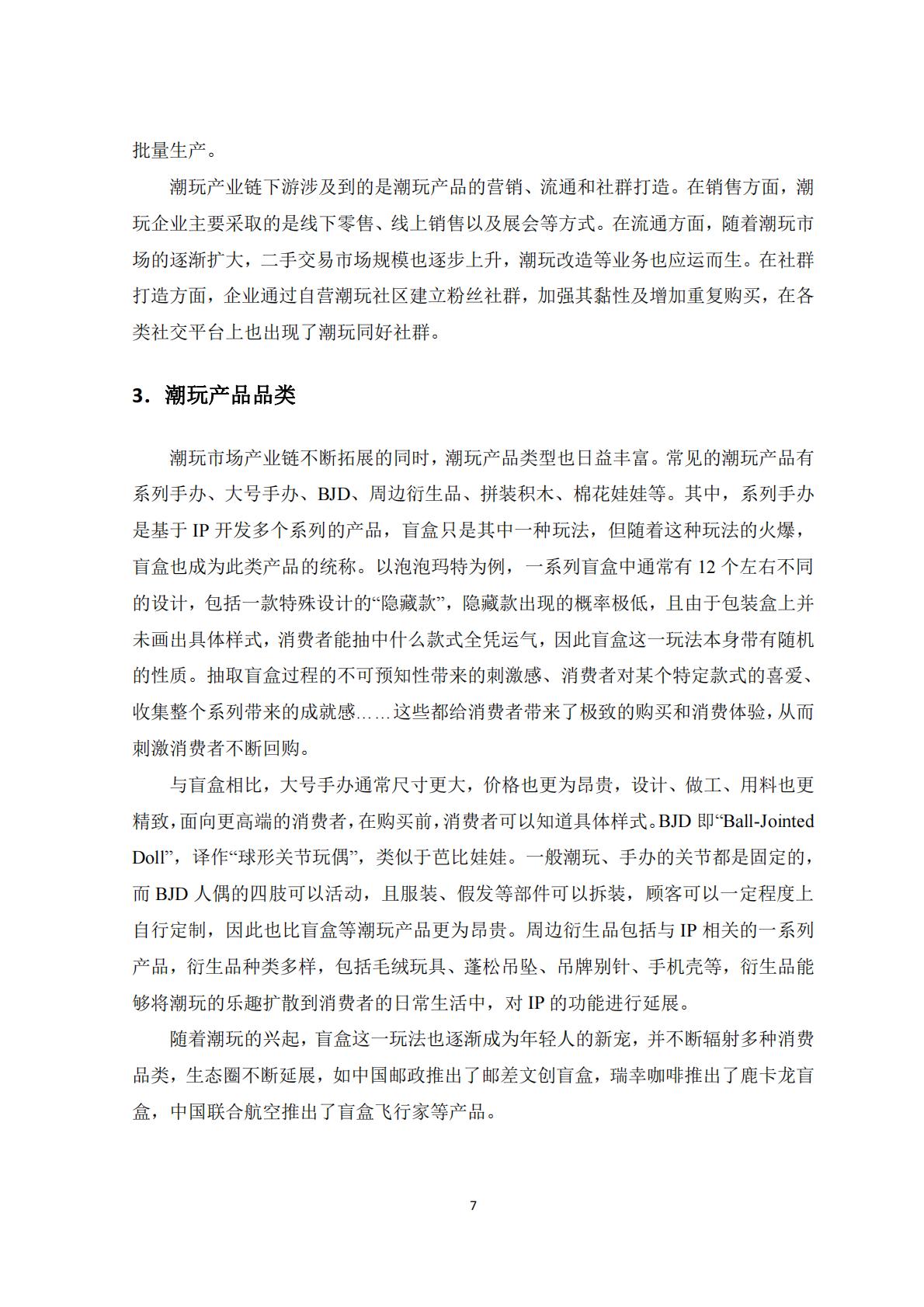 新华网&中国社会科学院：2023潮玩产业发展报告.pdf
