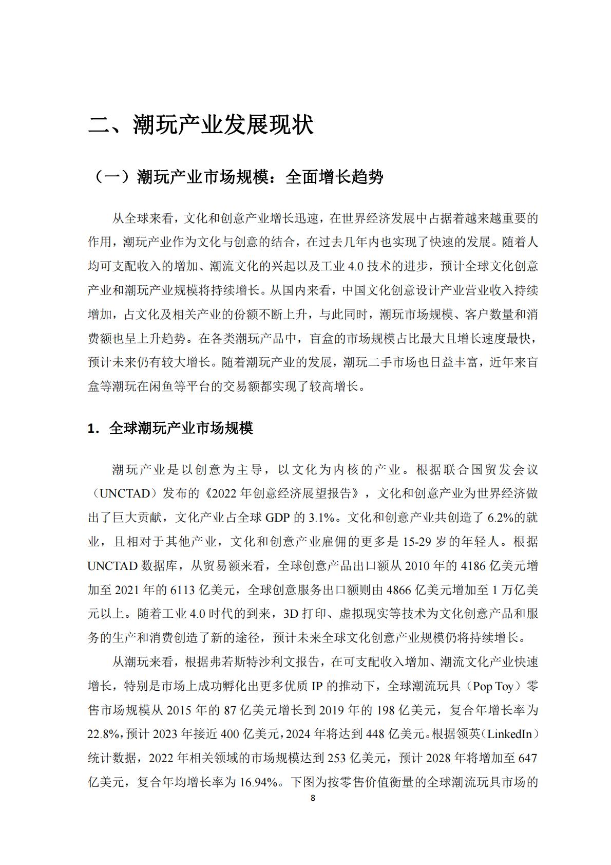 新华网&中国社会科学院：2023潮玩产业发展报告.pdf