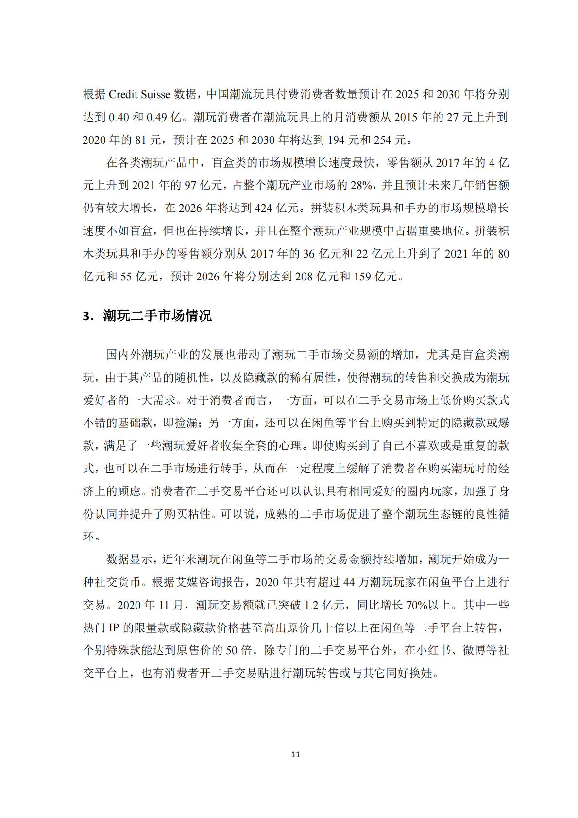 新华网&中国社会科学院：2023潮玩产业发展报告.pdf