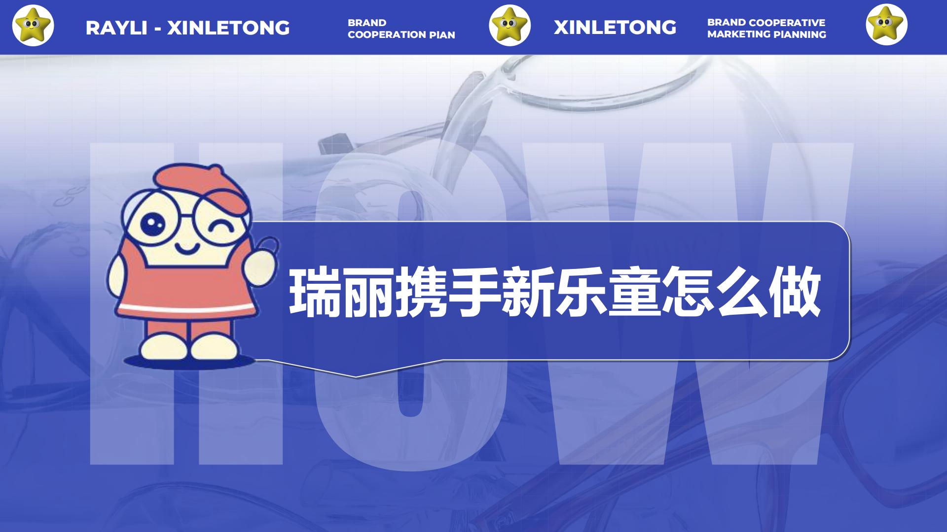 新乐童品牌合作策划案.pdf