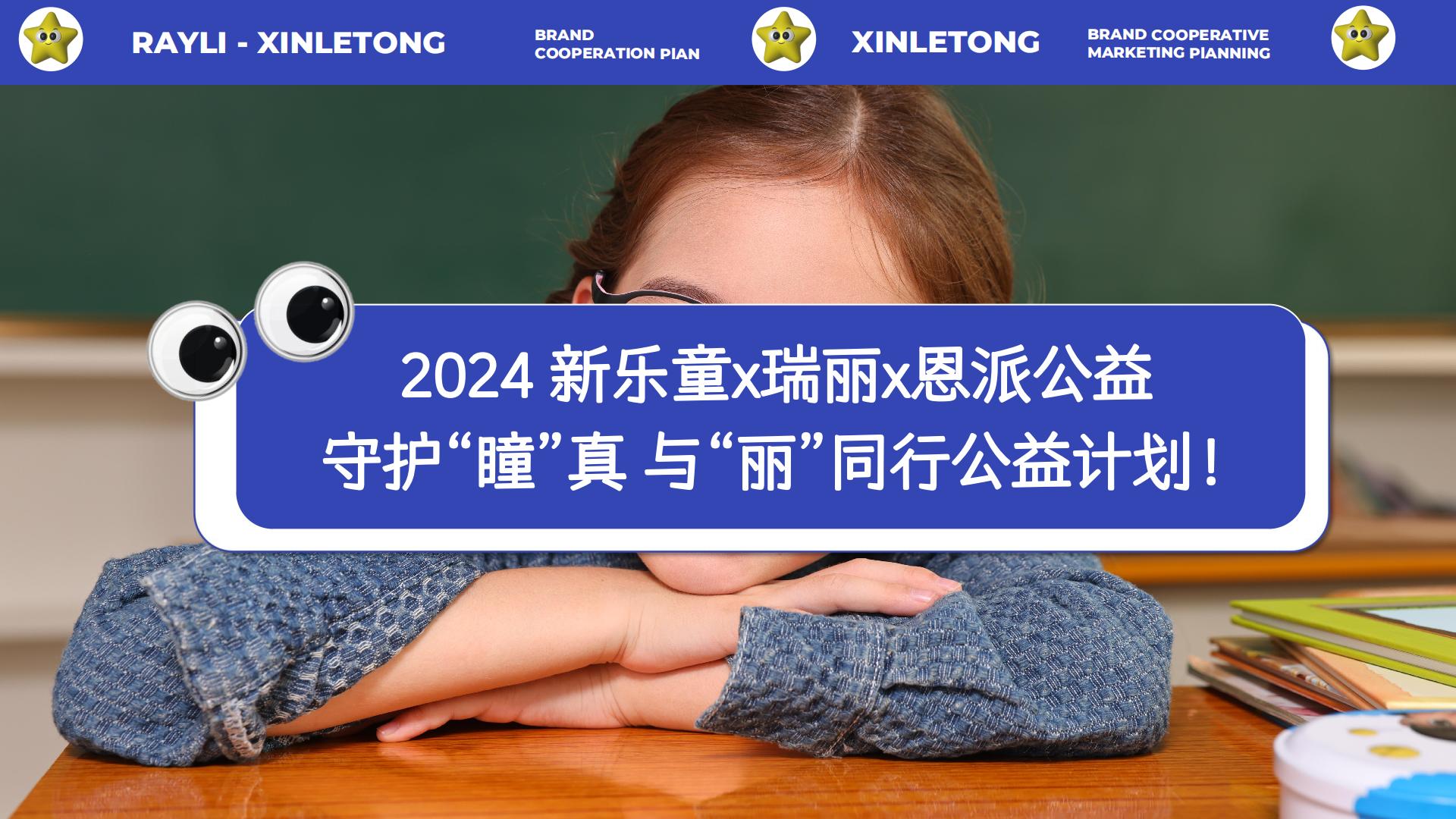 新乐童品牌合作策划案.pdf