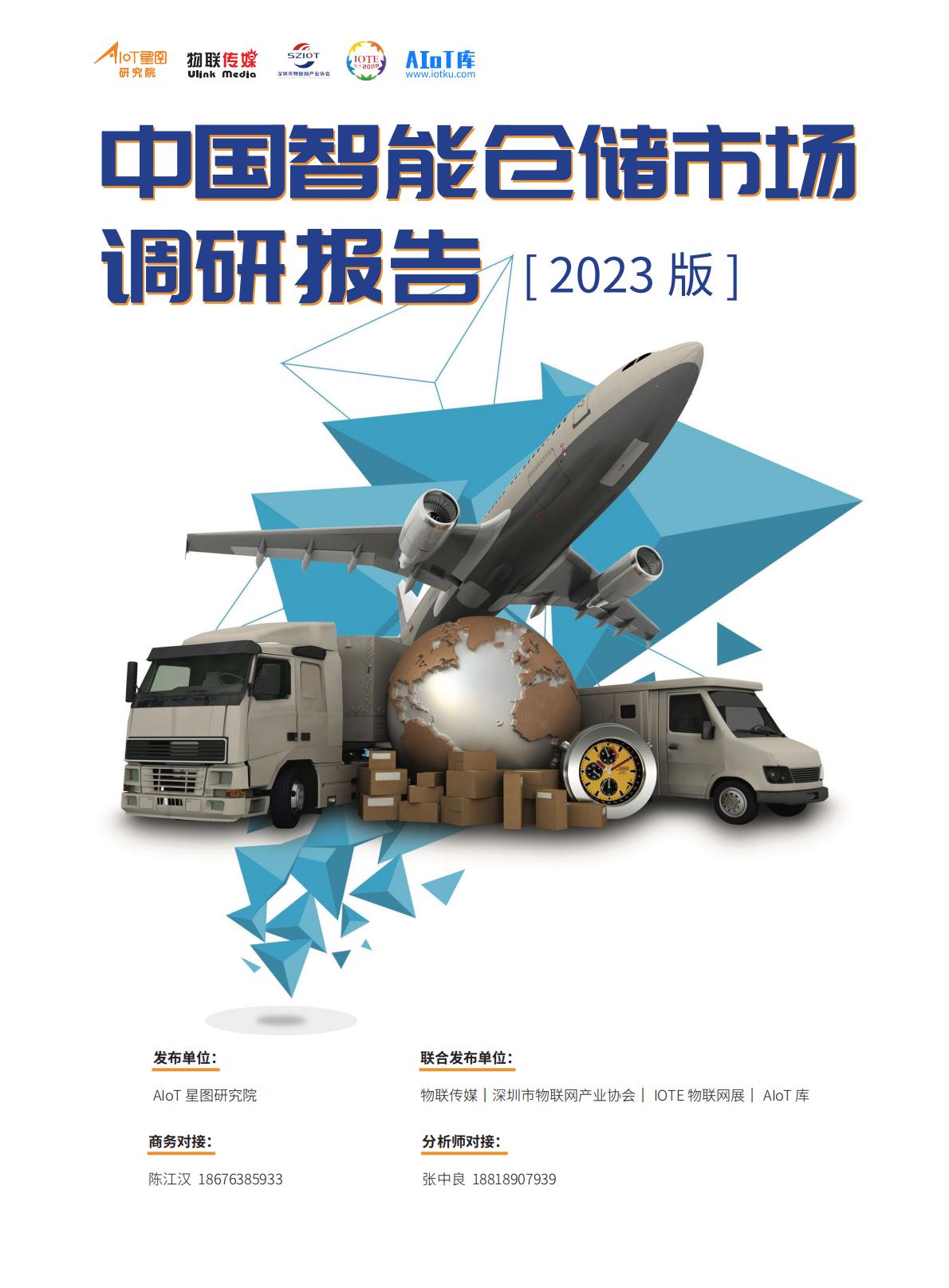 2023中国智能仓储市场调研报告（2023版）-AIoT星图研究院.pdf