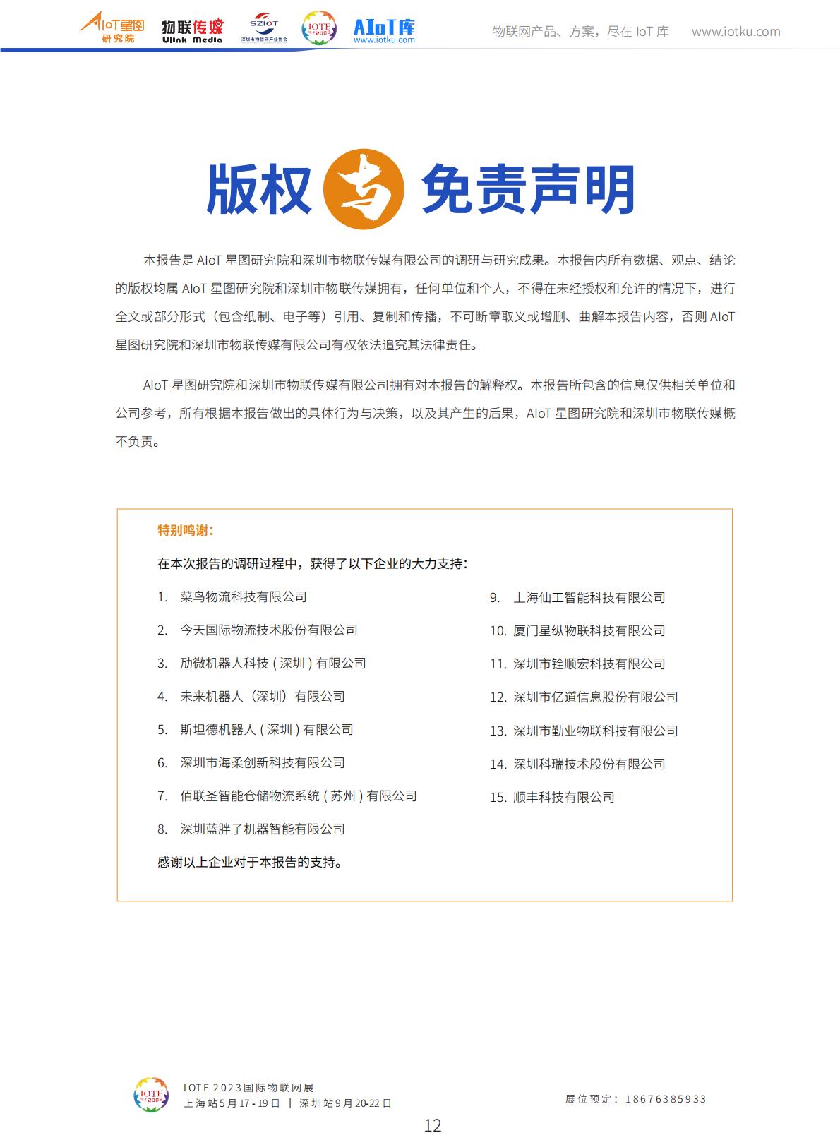 2023中国智能仓储市场调研报告（2023版）-AIoT星图研究院.pdf