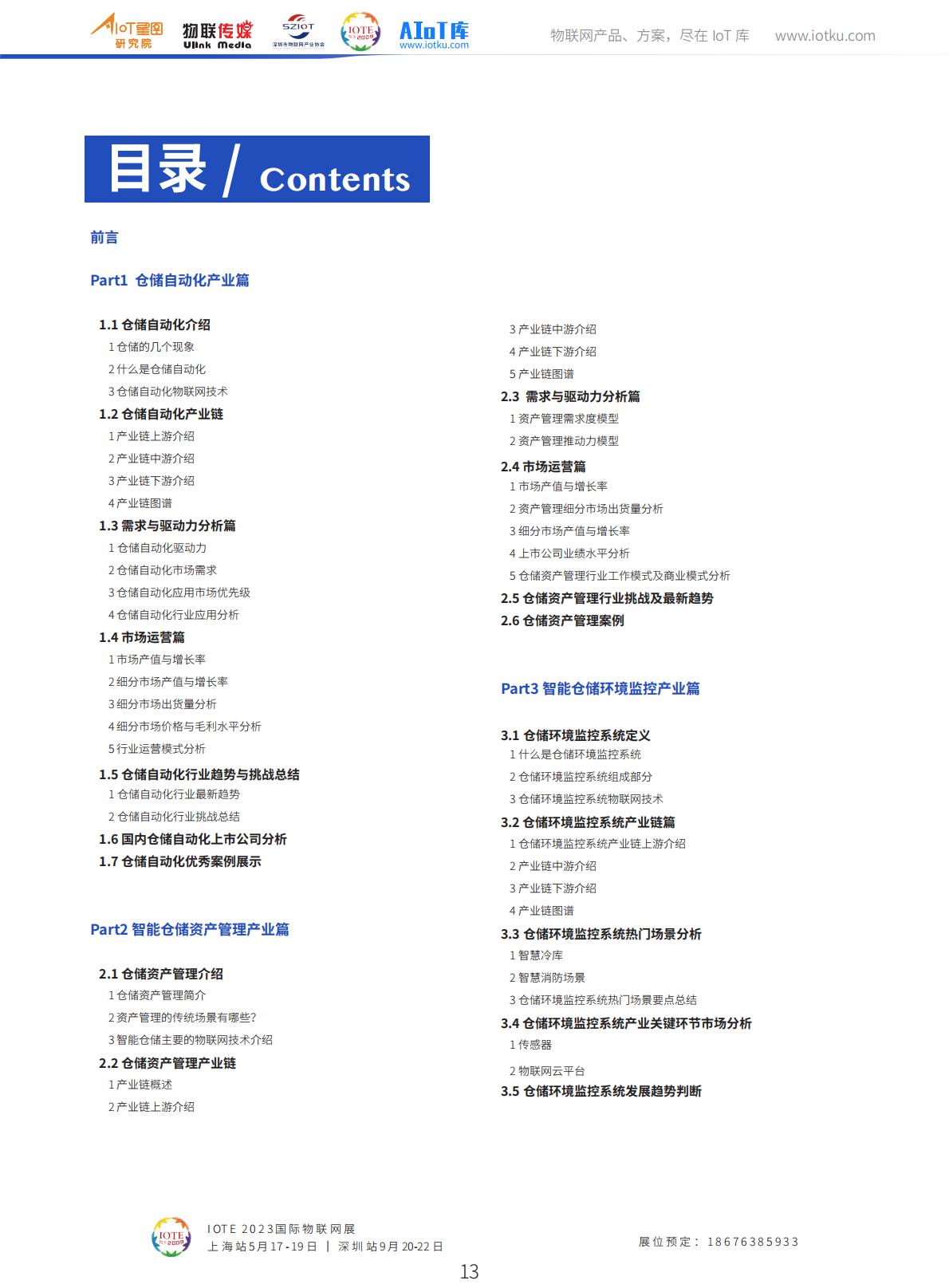2023中国智能仓储市场调研报告（2023版）-AIoT星图研究院.pdf