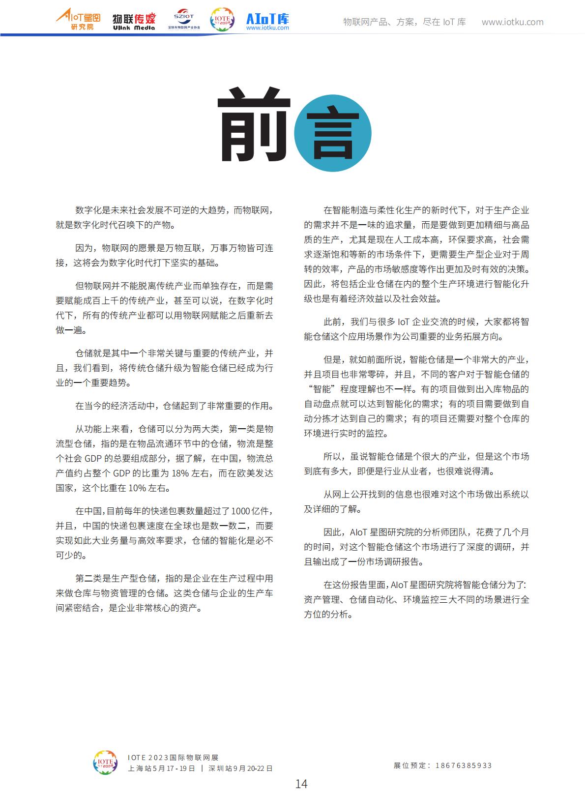 2023中国智能仓储市场调研报告（2023版）-AIoT星图研究院.pdf