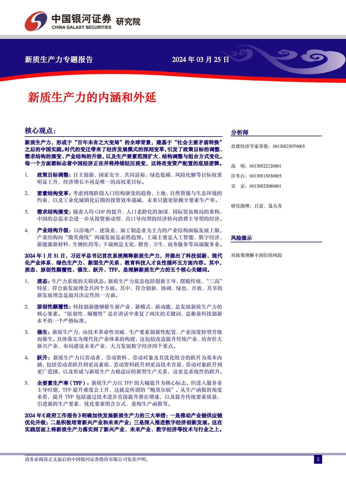 新质生产力研究系列：新质生产力的内涵和外延-银河证券.pdf