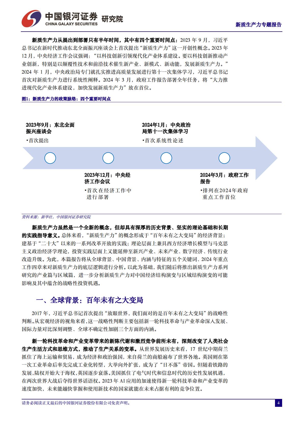 新质生产力研究系列：新质生产力的内涵和外延-银河证券.pdf