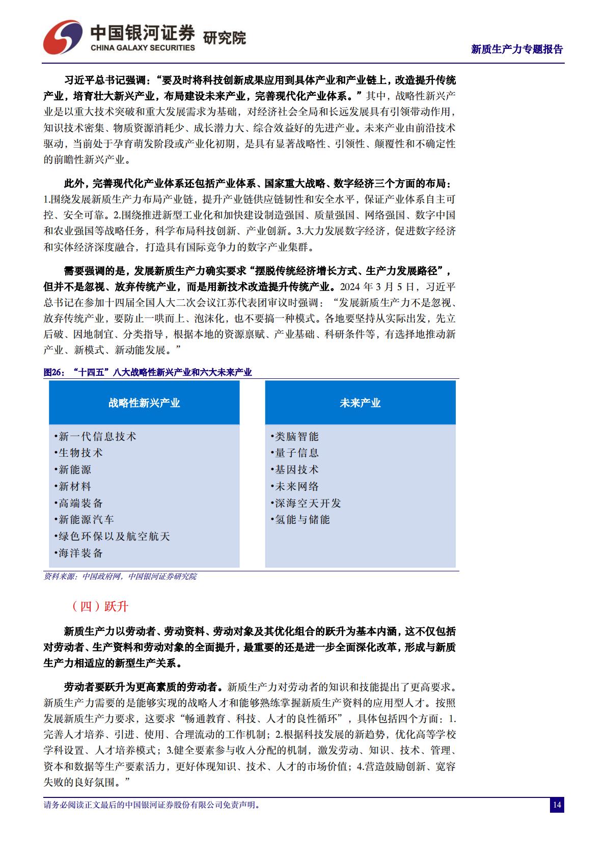 新质生产力研究系列：新质生产力的内涵和外延-银河证券.pdf