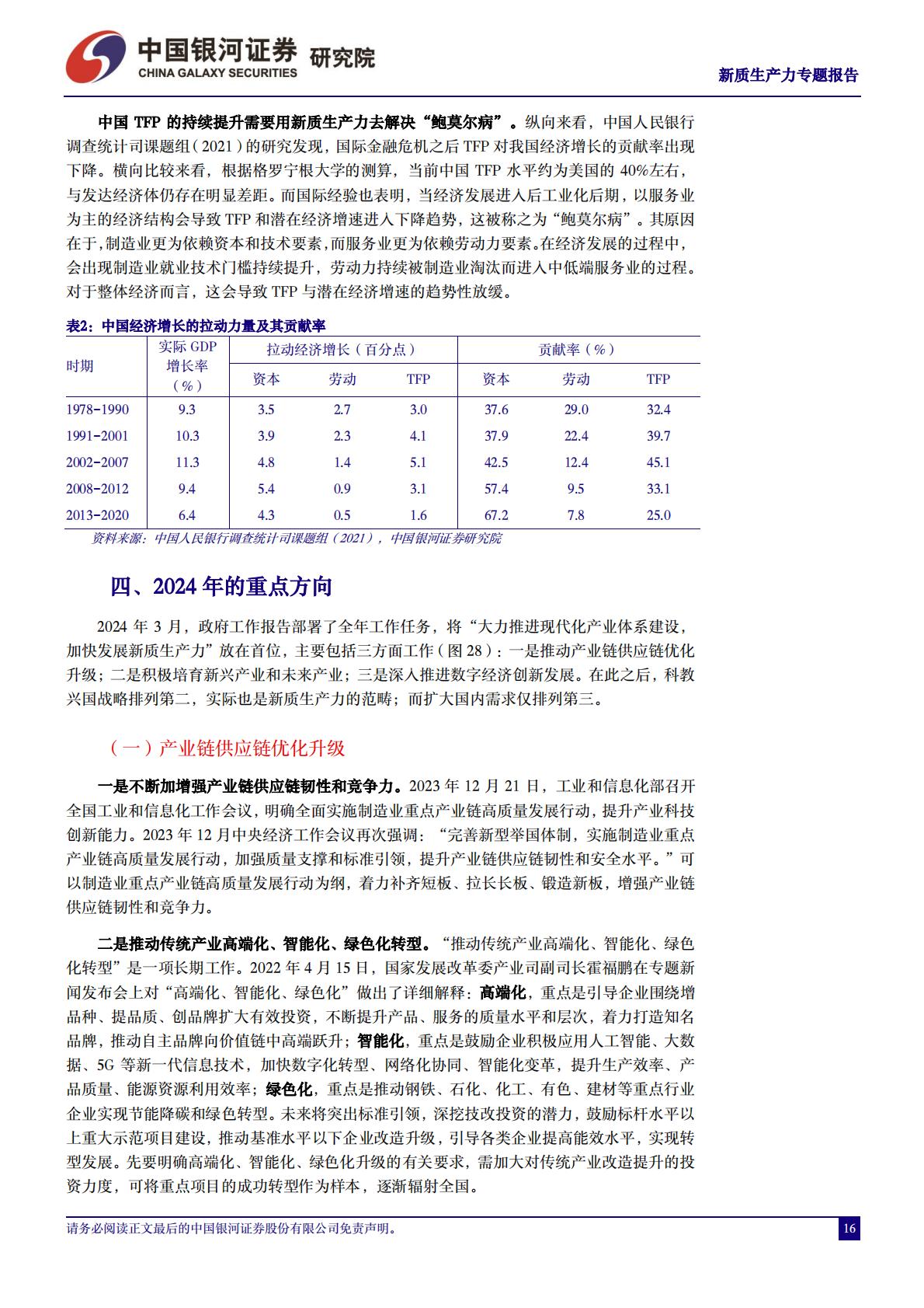 新质生产力研究系列：新质生产力的内涵和外延-银河证券.pdf