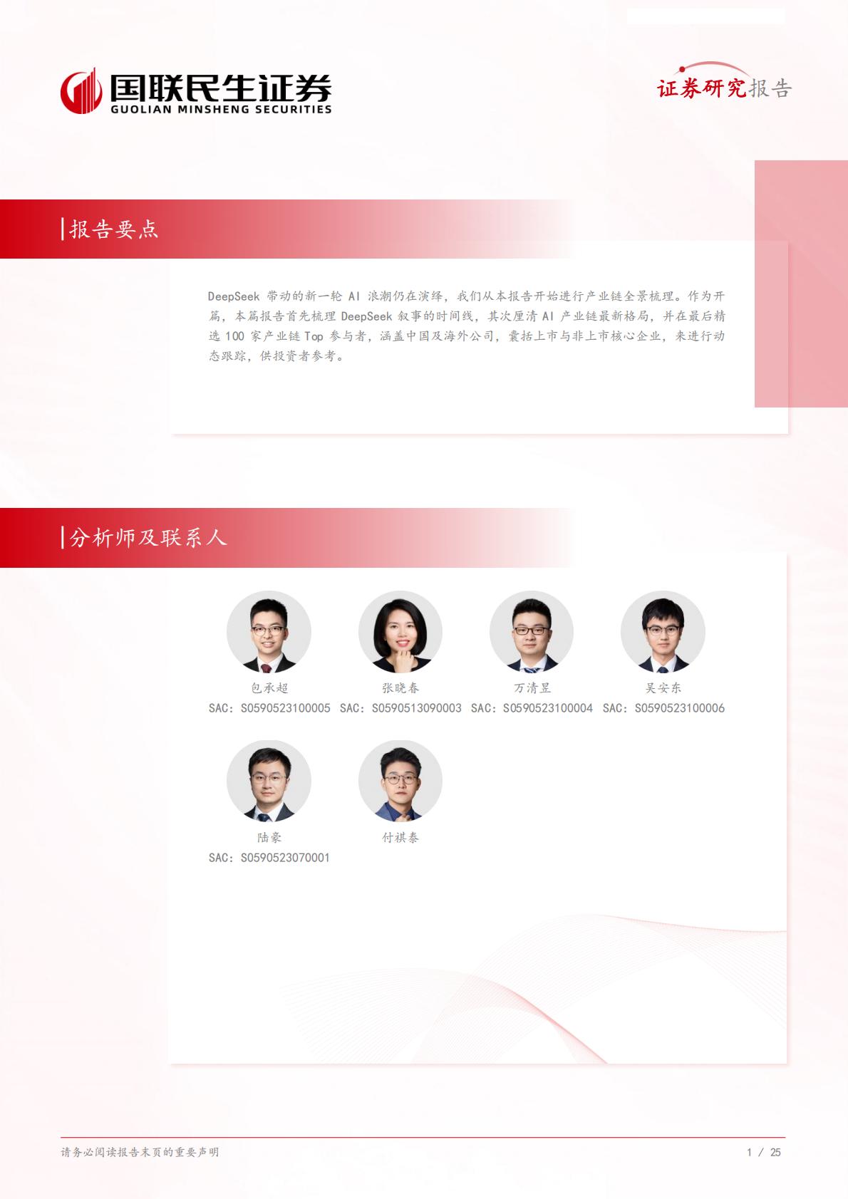 信息技术-联合研究专题：AI产业链全景系列1，全球Top100公司有哪些？.pdf
