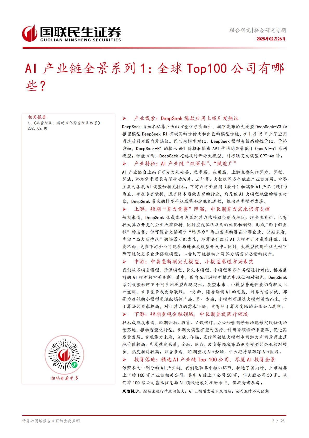 信息技术-联合研究专题：AI产业链全景系列1，全球Top100公司有哪些？.pdf