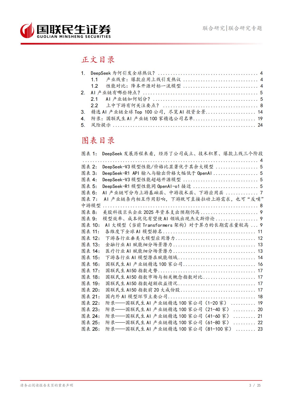 信息技术-联合研究专题：AI产业链全景系列1，全球Top100公司有哪些？.pdf