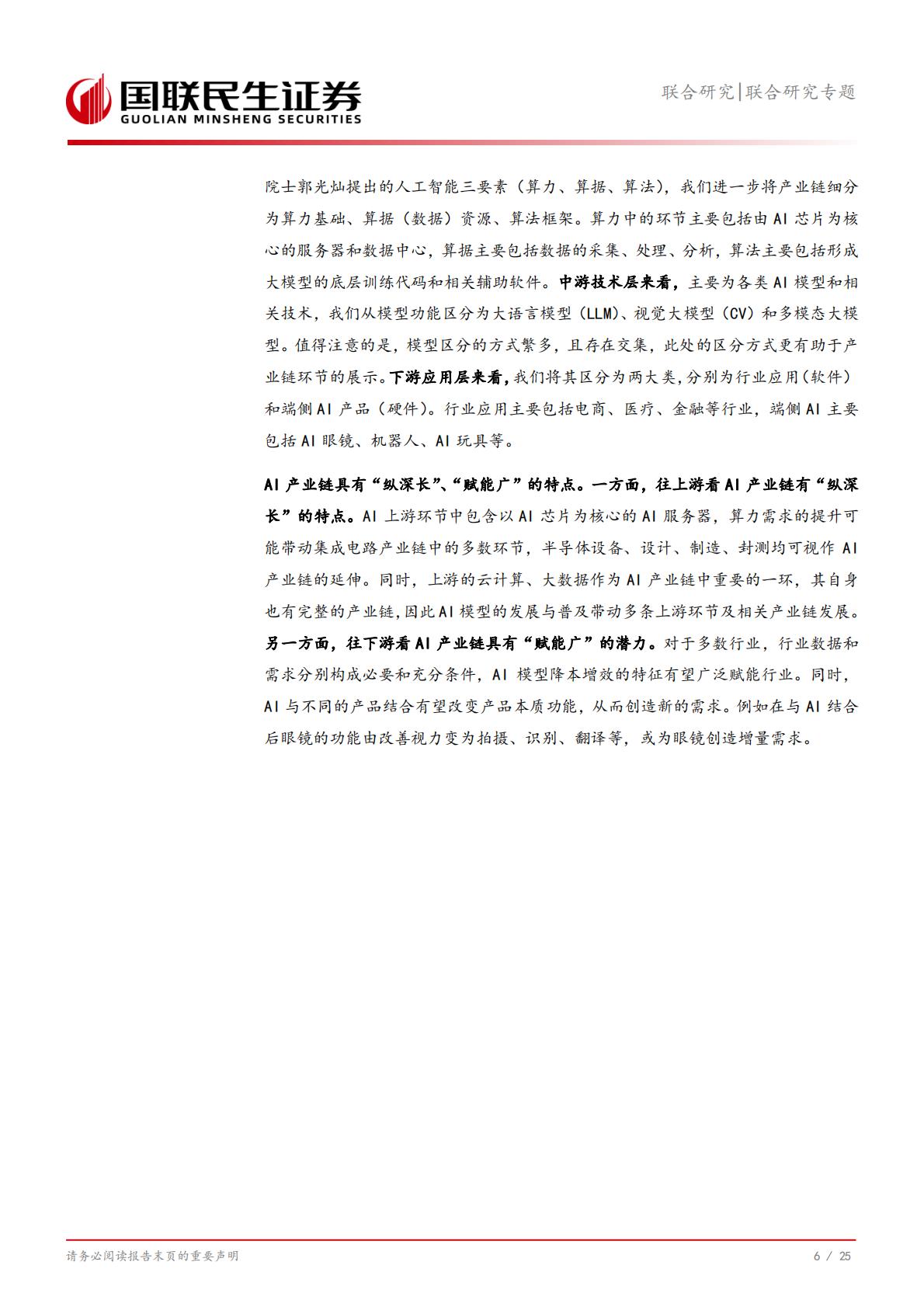 信息技术-联合研究专题：AI产业链全景系列1，全球Top100公司有哪些？.pdf