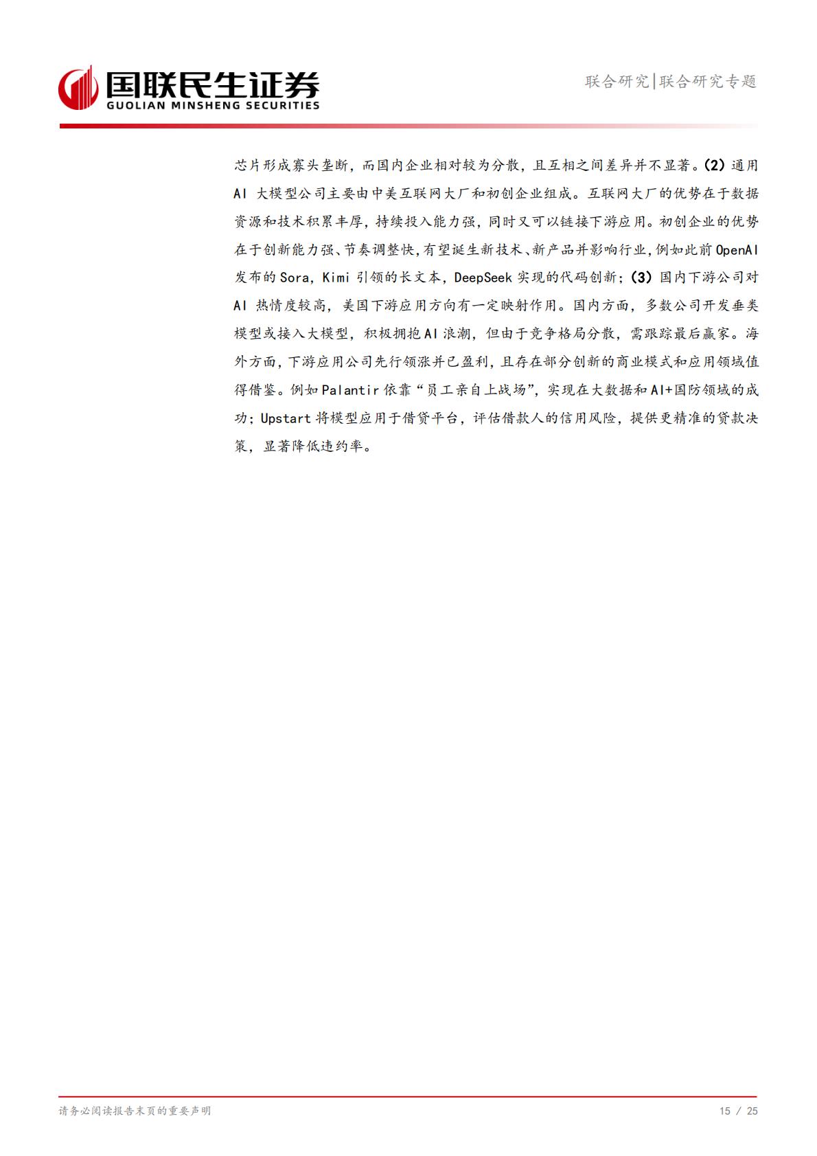 信息技术-联合研究专题：AI产业链全景系列1，全球Top100公司有哪些？.pdf