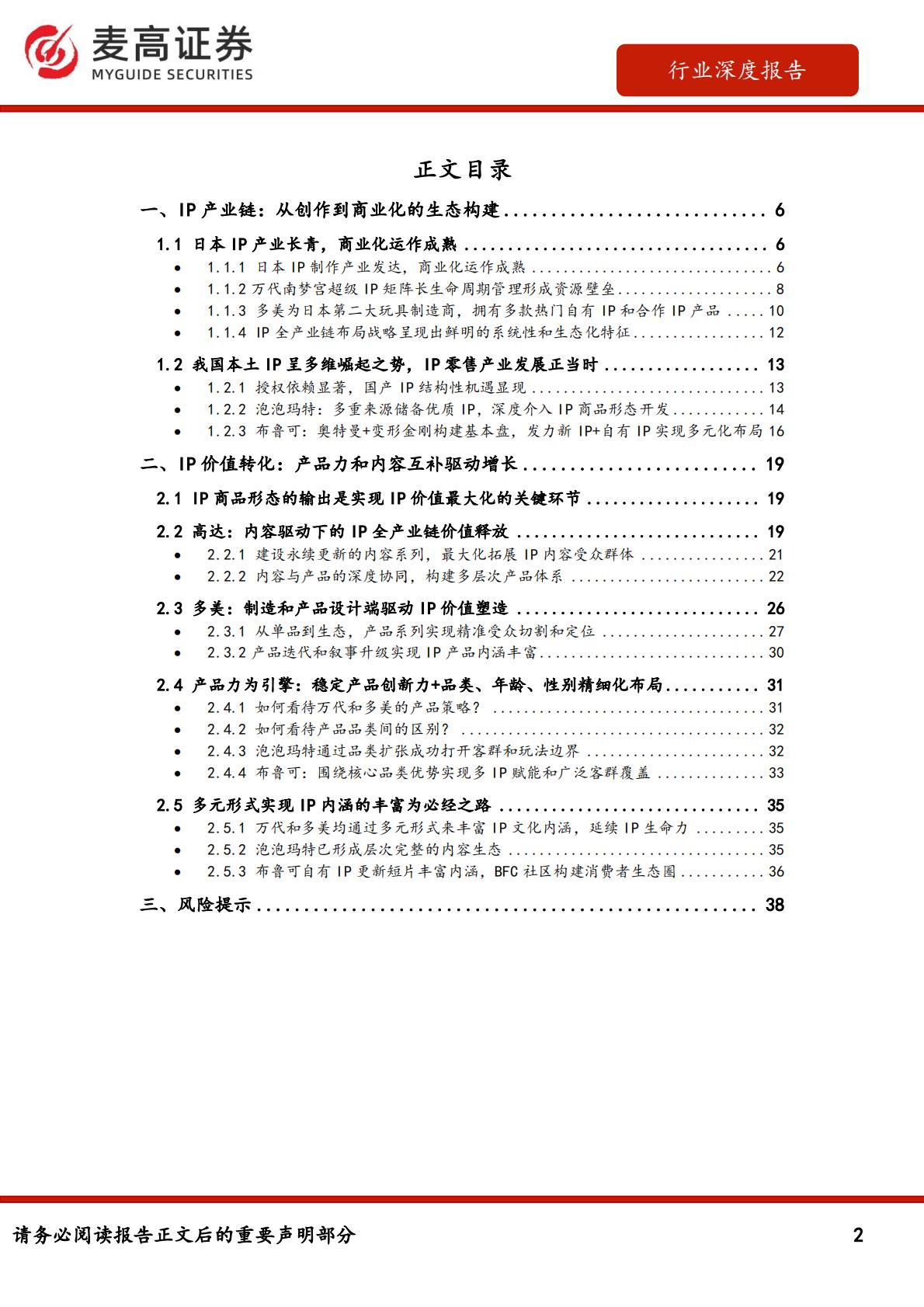 行业深度报告：IP零售：从万代和多美看IP行业的长青之道.pdf