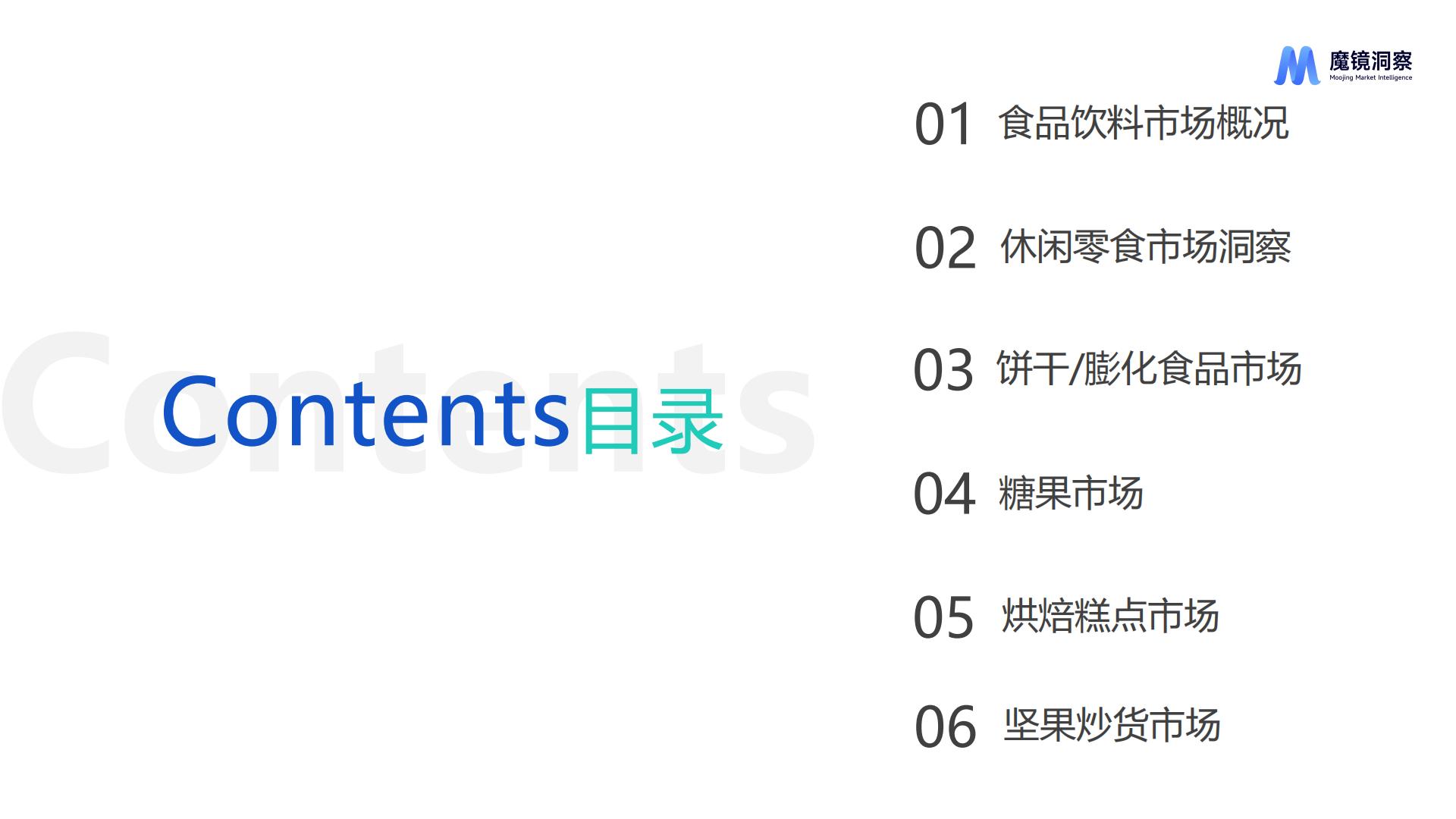 休闲零食市场趋势洞察报告（饼干、膨化食品、糖果、烘焙糕点、坚果炒货）-魔镜洞察.pdf