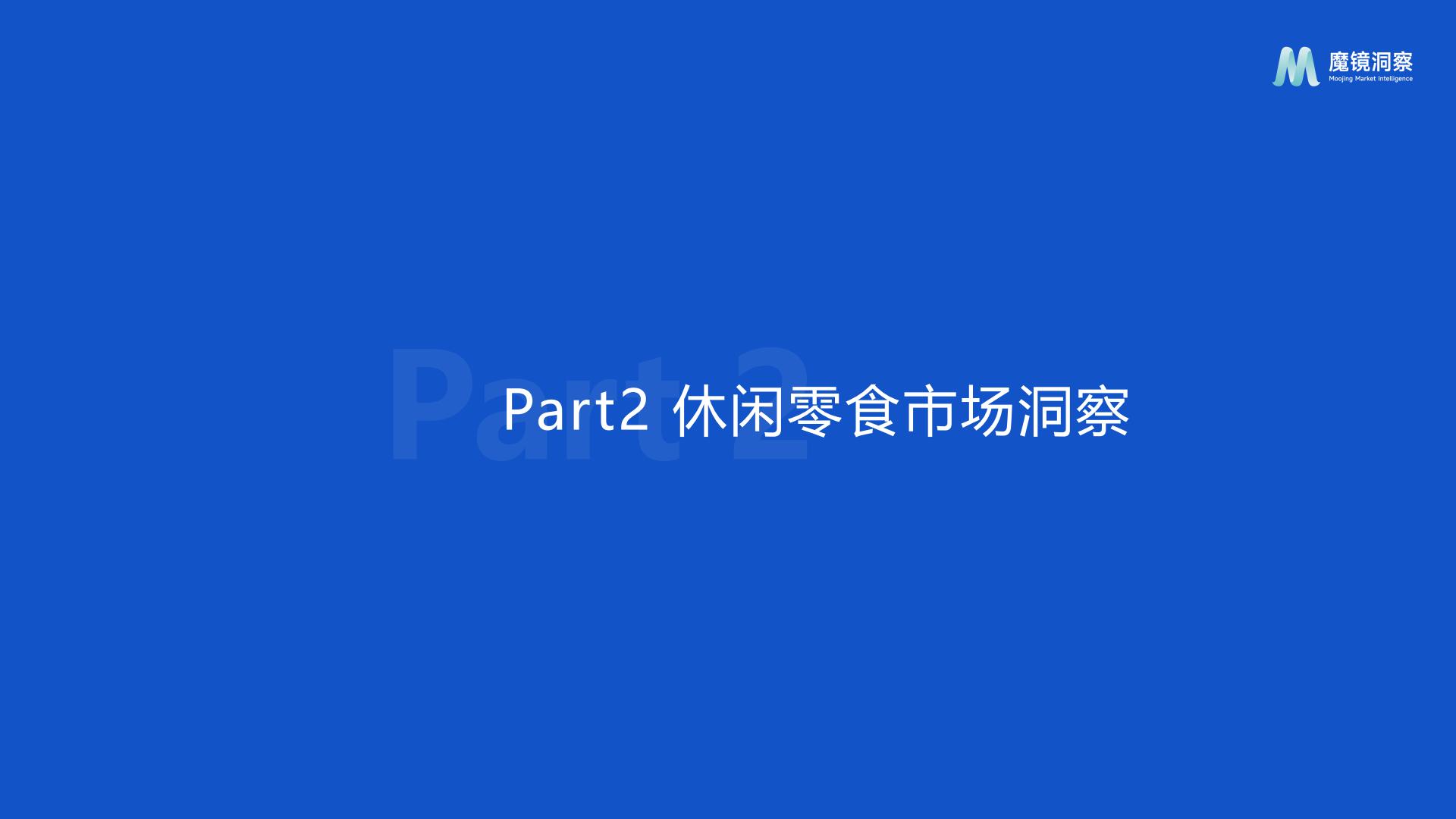 休闲零食市场趋势洞察报告（饼干、膨化食品、糖果、烘焙糕点、坚果炒货）-魔镜洞察.pdf