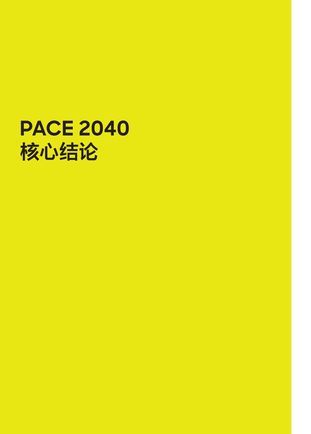 蓄势而行：2040年全球汽车行业前景展望-罗兰贝格.pdf
