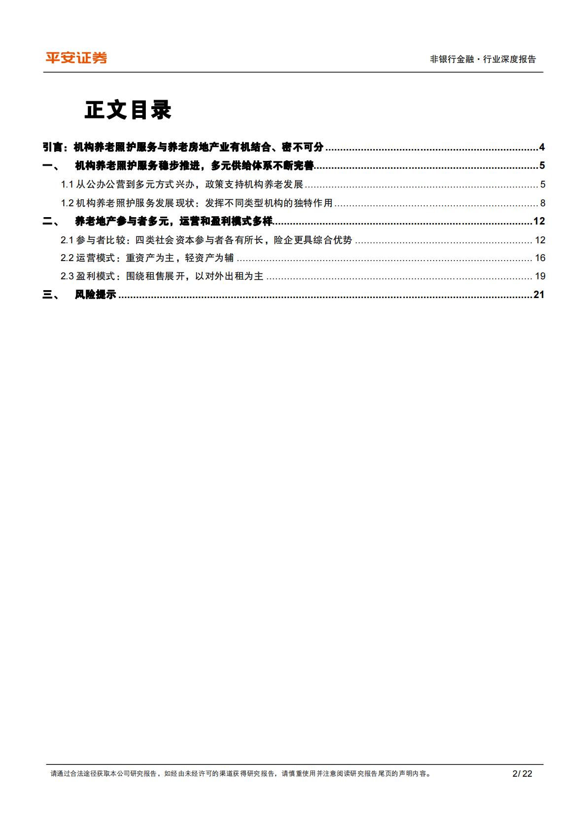 养老产业现状研究专题-六-机构养老&养老地产之总览篇：相辅相成，优化“专业支撑”作用.pdf
