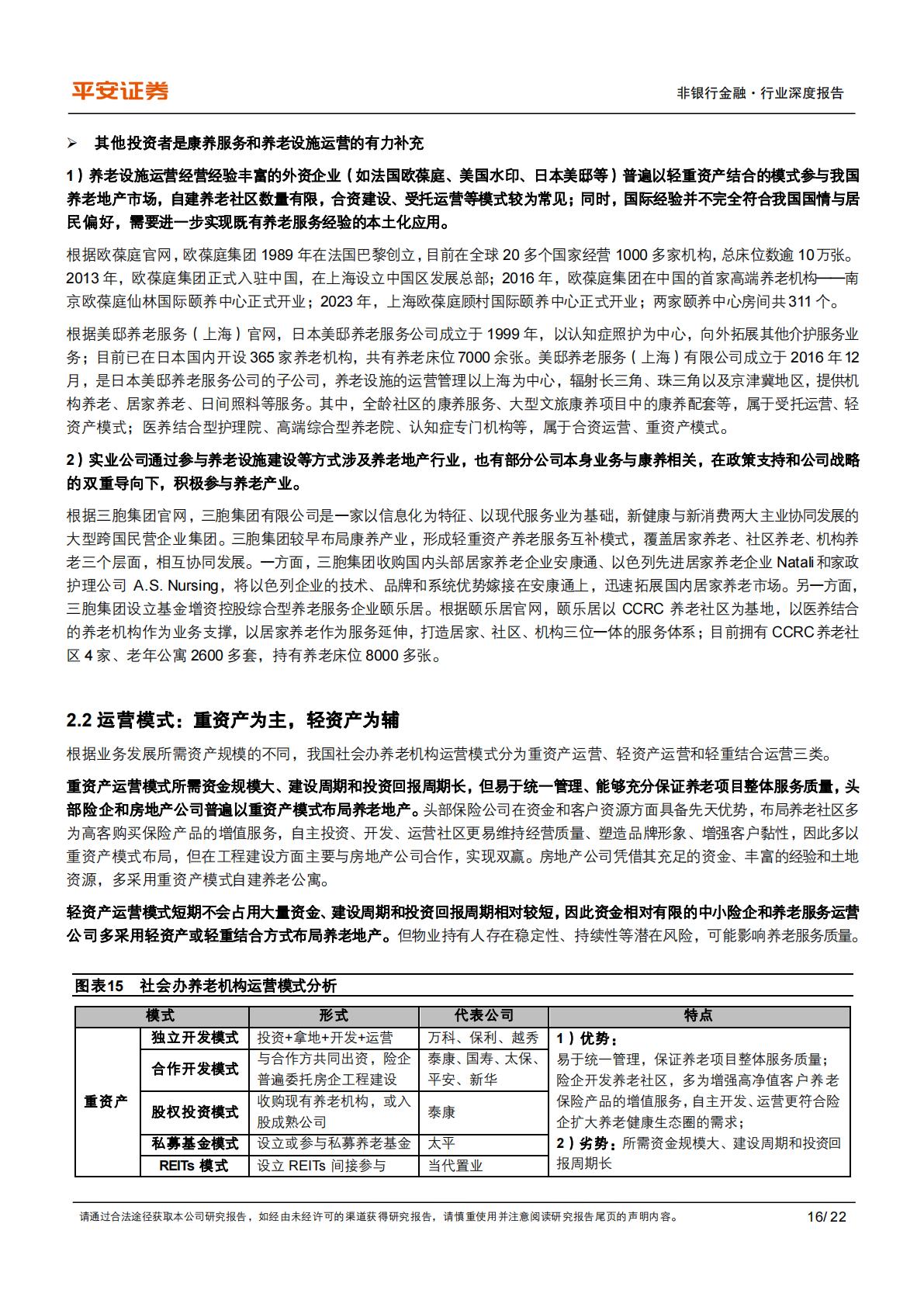养老产业现状研究专题-六-机构养老&养老地产之总览篇：相辅相成，优化“专业支撑”作用.pdf