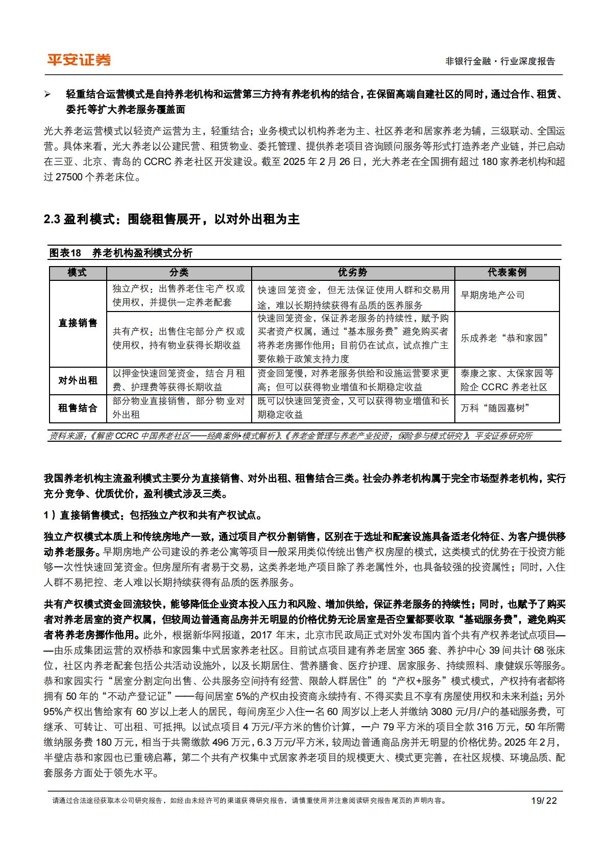 养老产业现状研究专题-六-机构养老&养老地产之总览篇：相辅相成，优化“专业支撑”作用.pdf