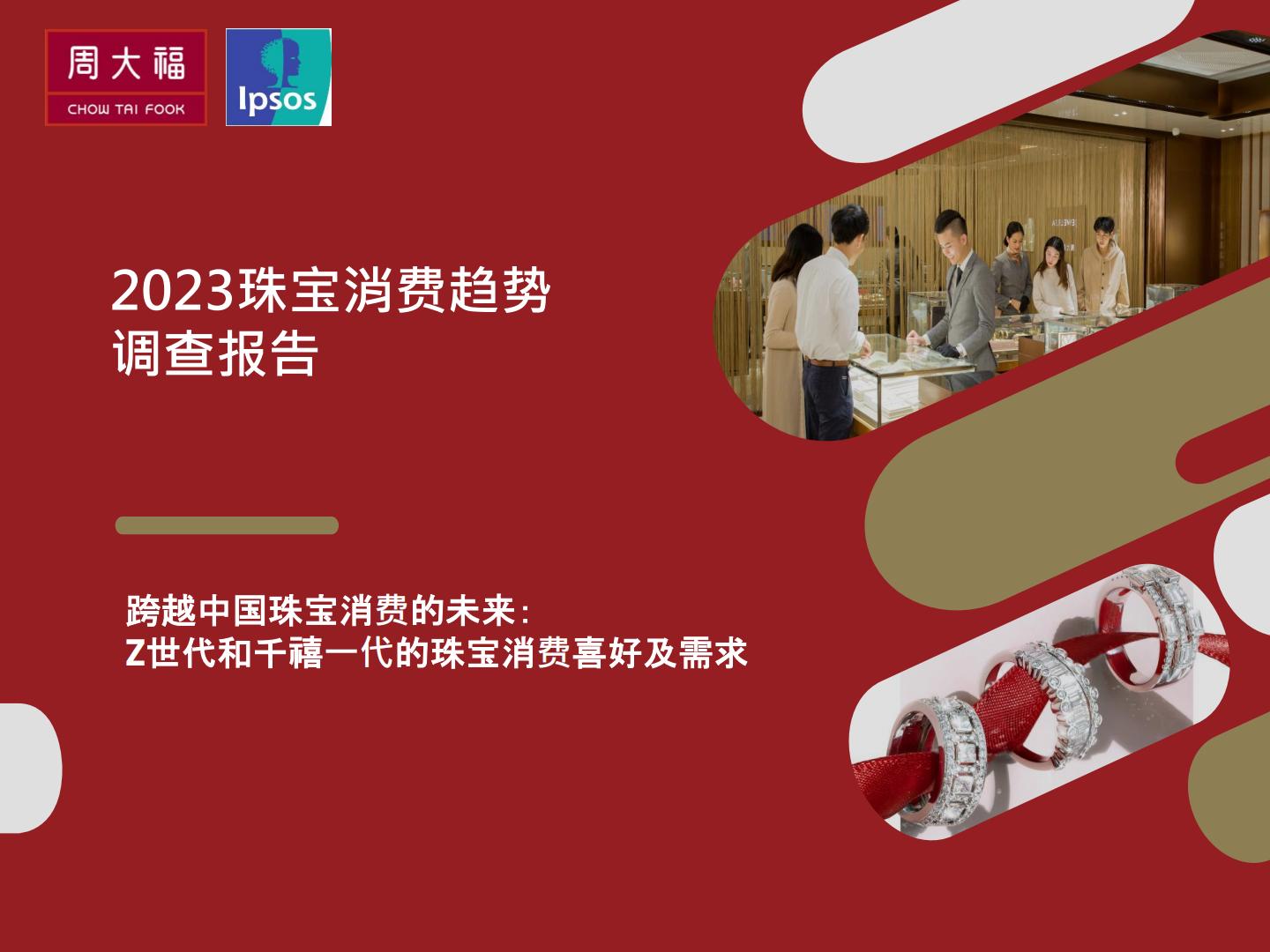 2023珠宝消费趋势调查报告-周大福.pdf
