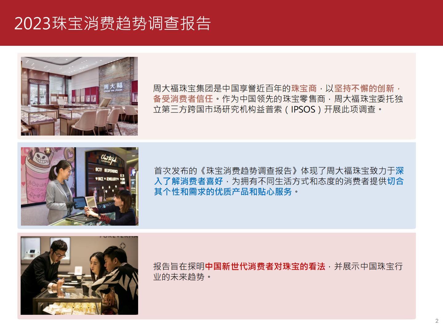 2023珠宝消费趋势调查报告-周大福.pdf