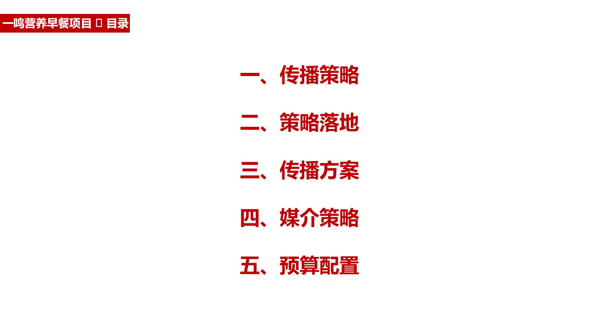 一鸣真鲜奶吧全年营销播方案.pdf