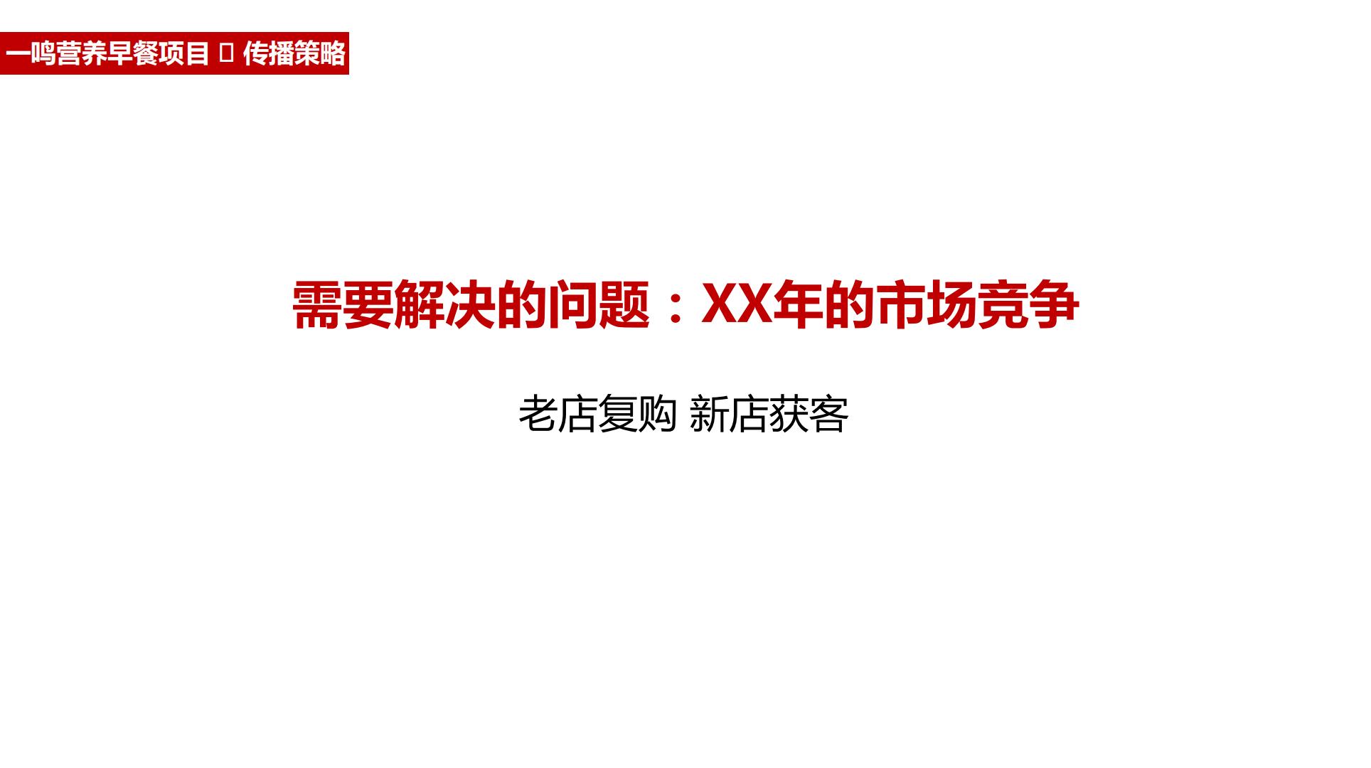 一鸣真鲜奶吧全年营销播方案.pdf
