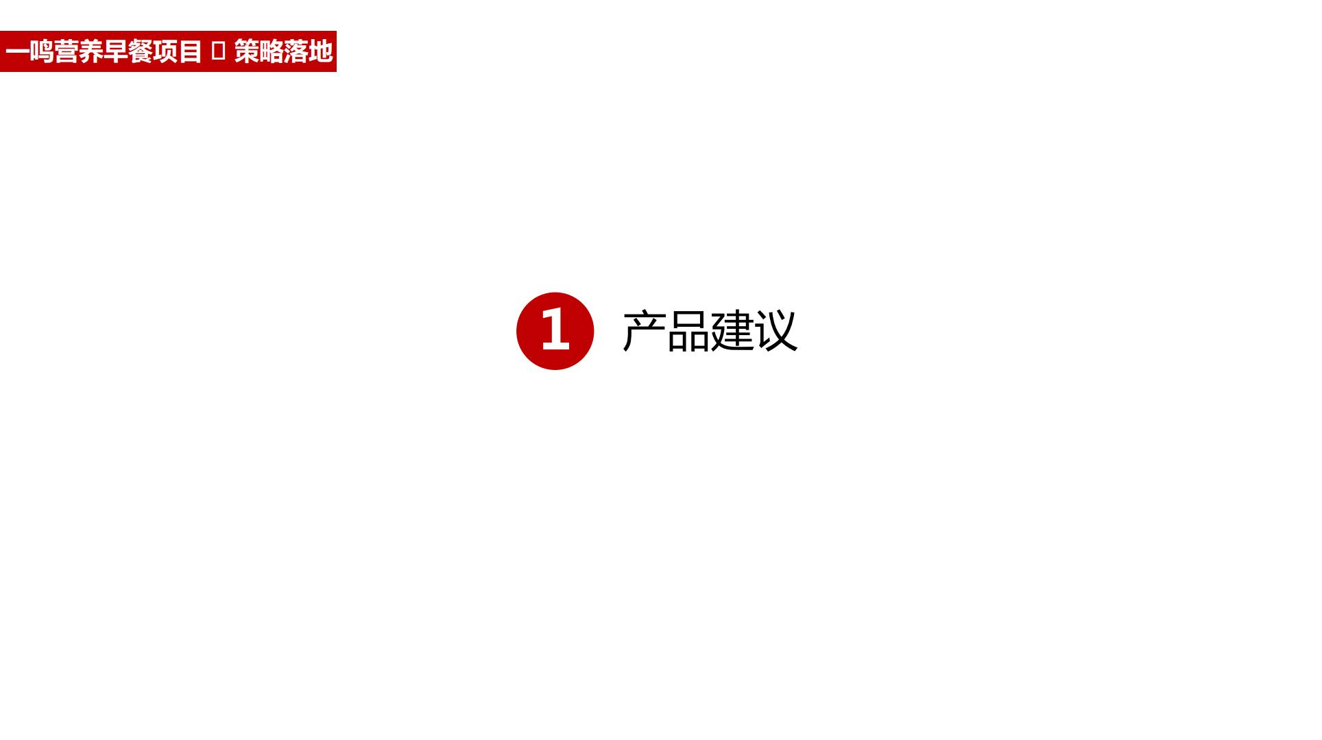 一鸣真鲜奶吧全年营销播方案.pdf