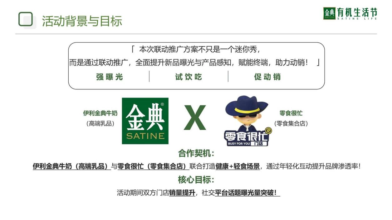 伊利牛奶品牌×零食很忙品牌联合推广方案.pdf