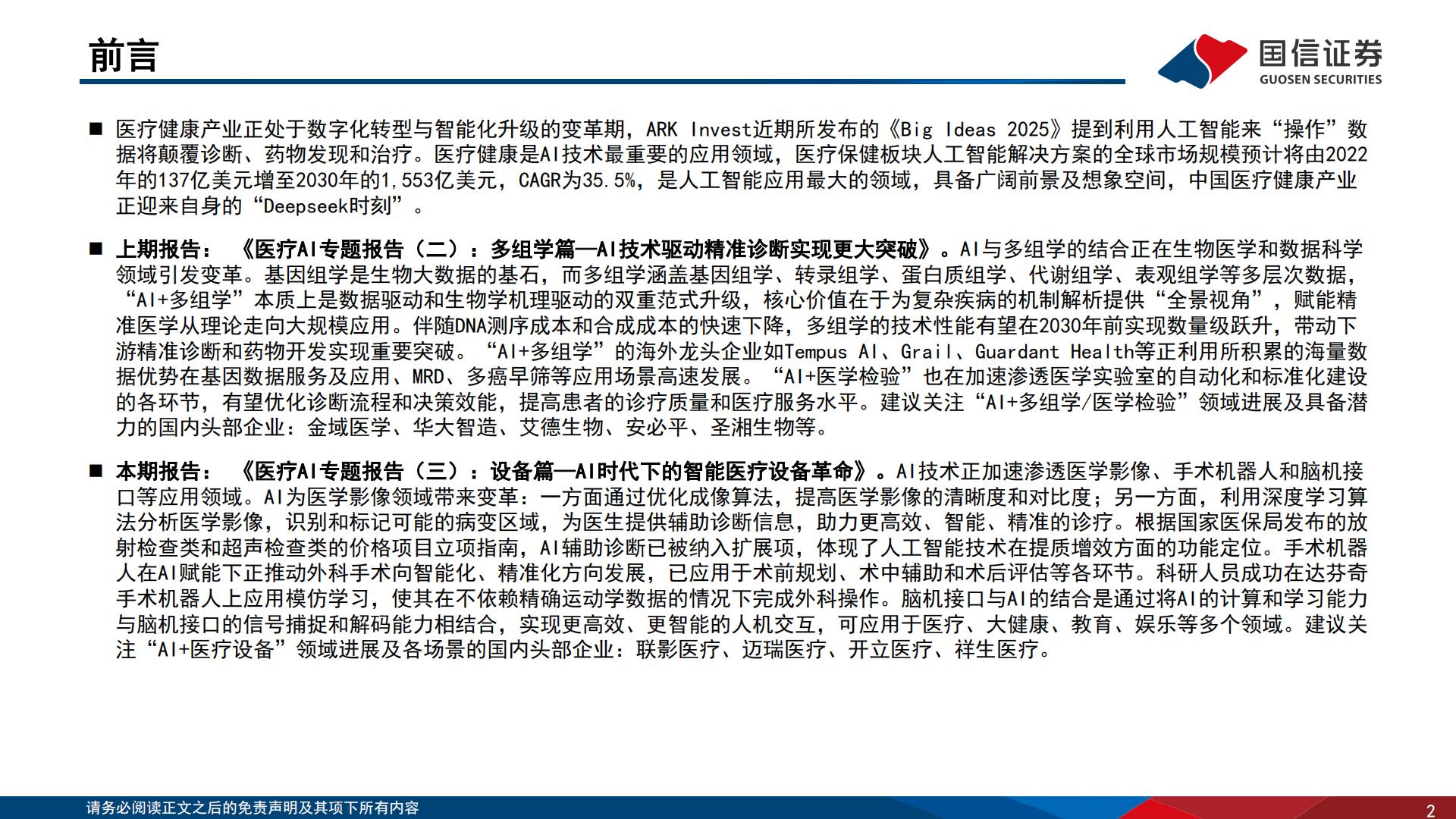 医疗AI专题报告（三）：设备篇：AI时代下的智能医疗设备革命.pdf